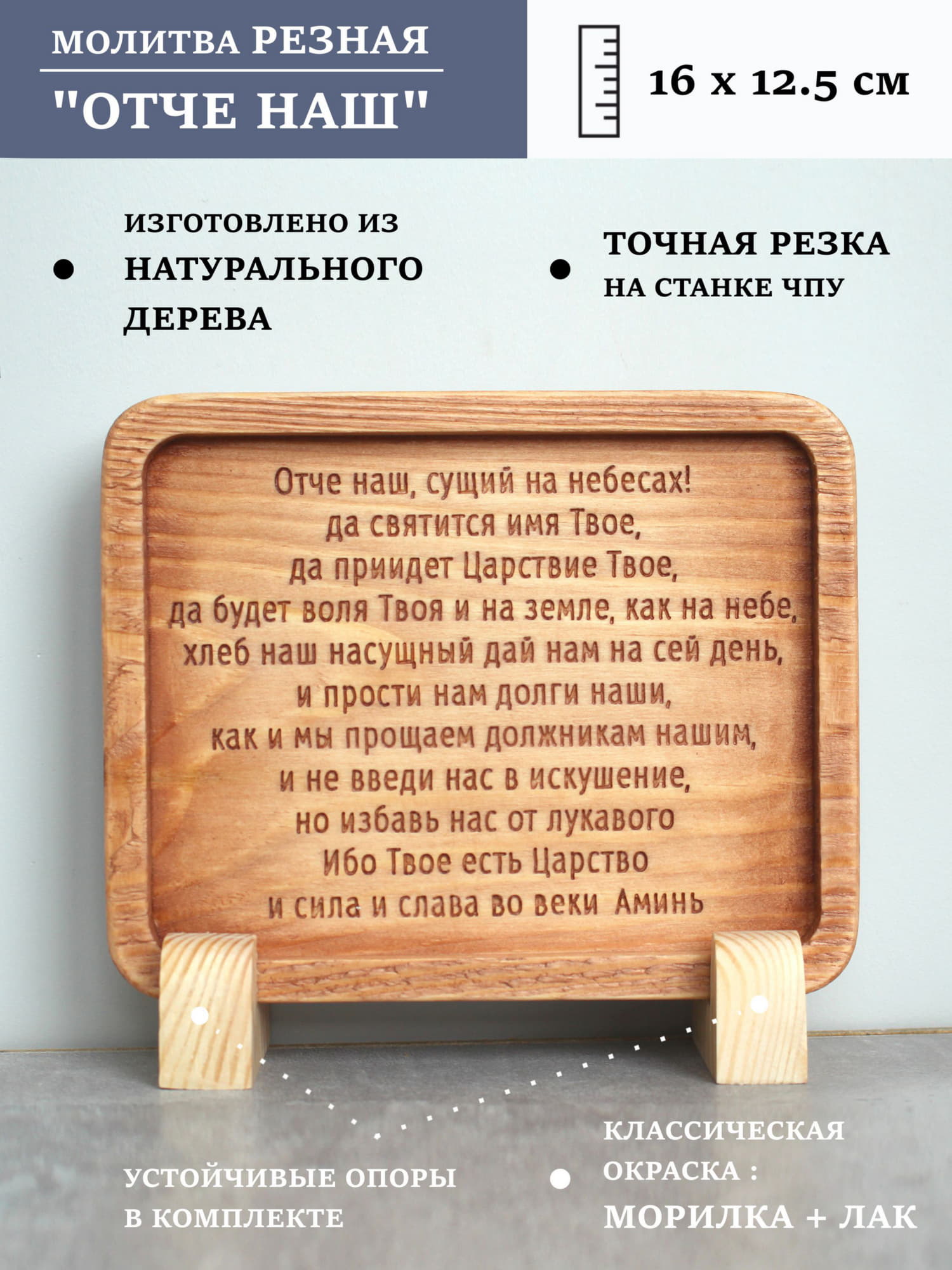 Табличка резная с молитвой "Отче Наш"