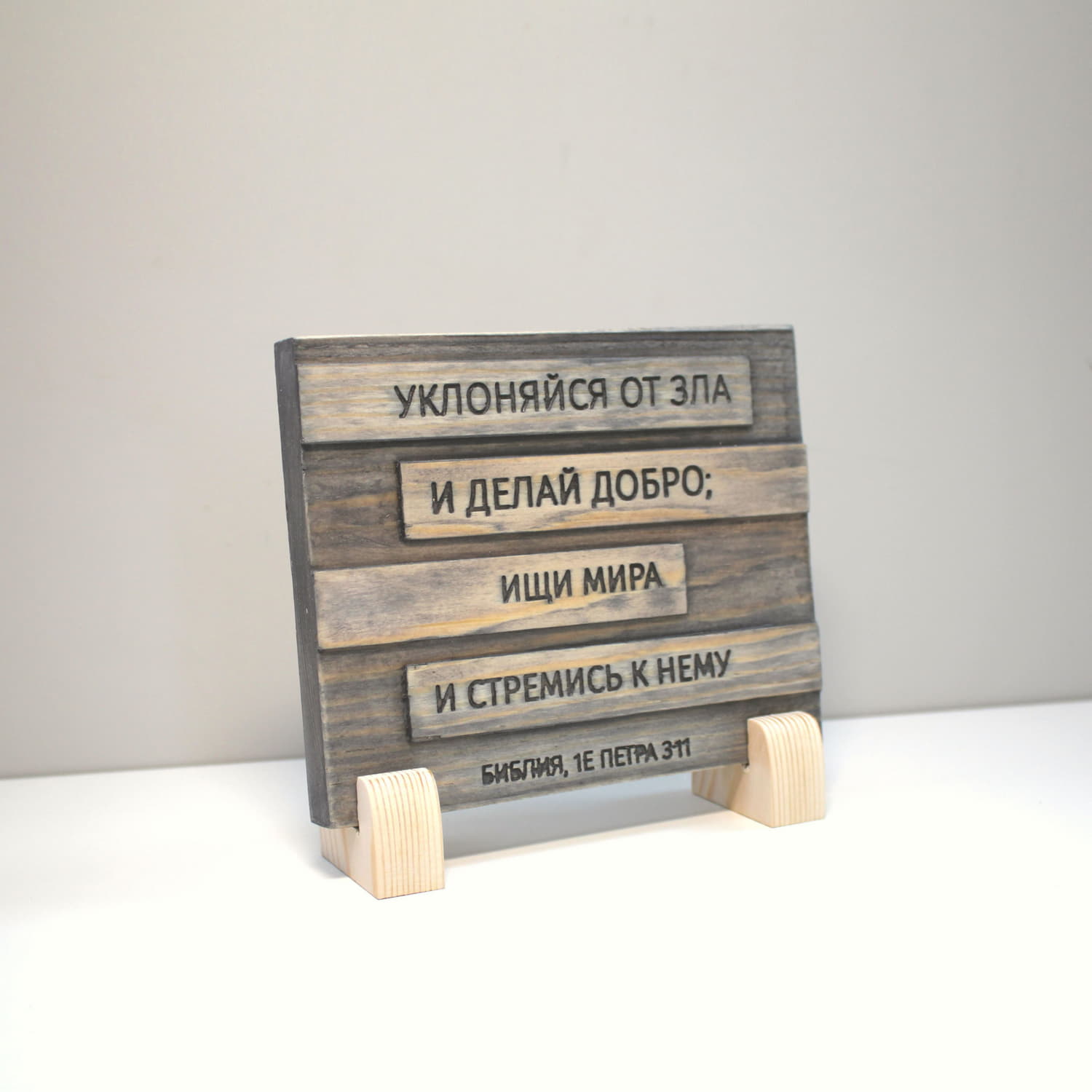 Цитата из Библии резная "Уклоняйся от зла и делай добро..."