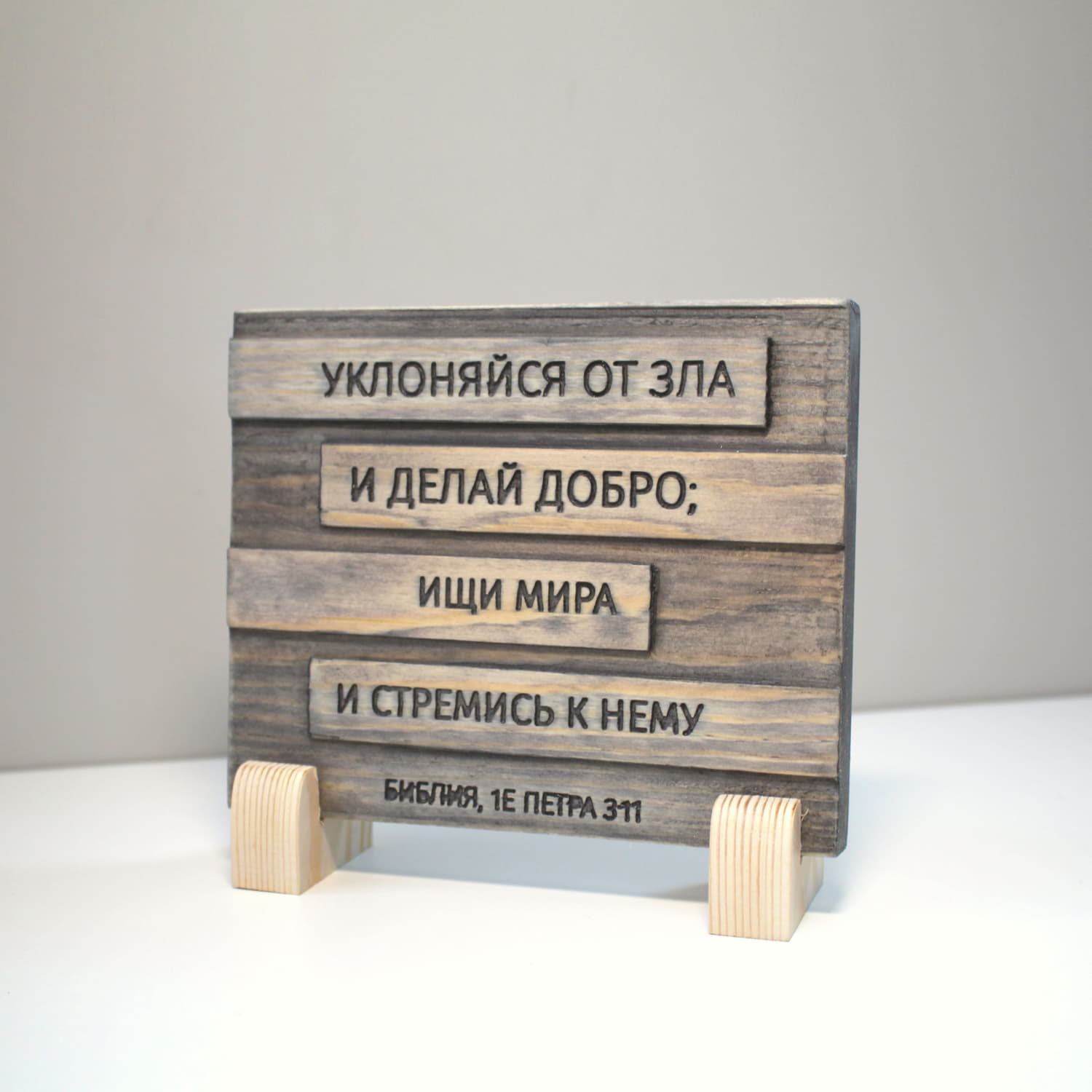 Цитата из Библии резная "Уклоняйся от зла и делай добро..."