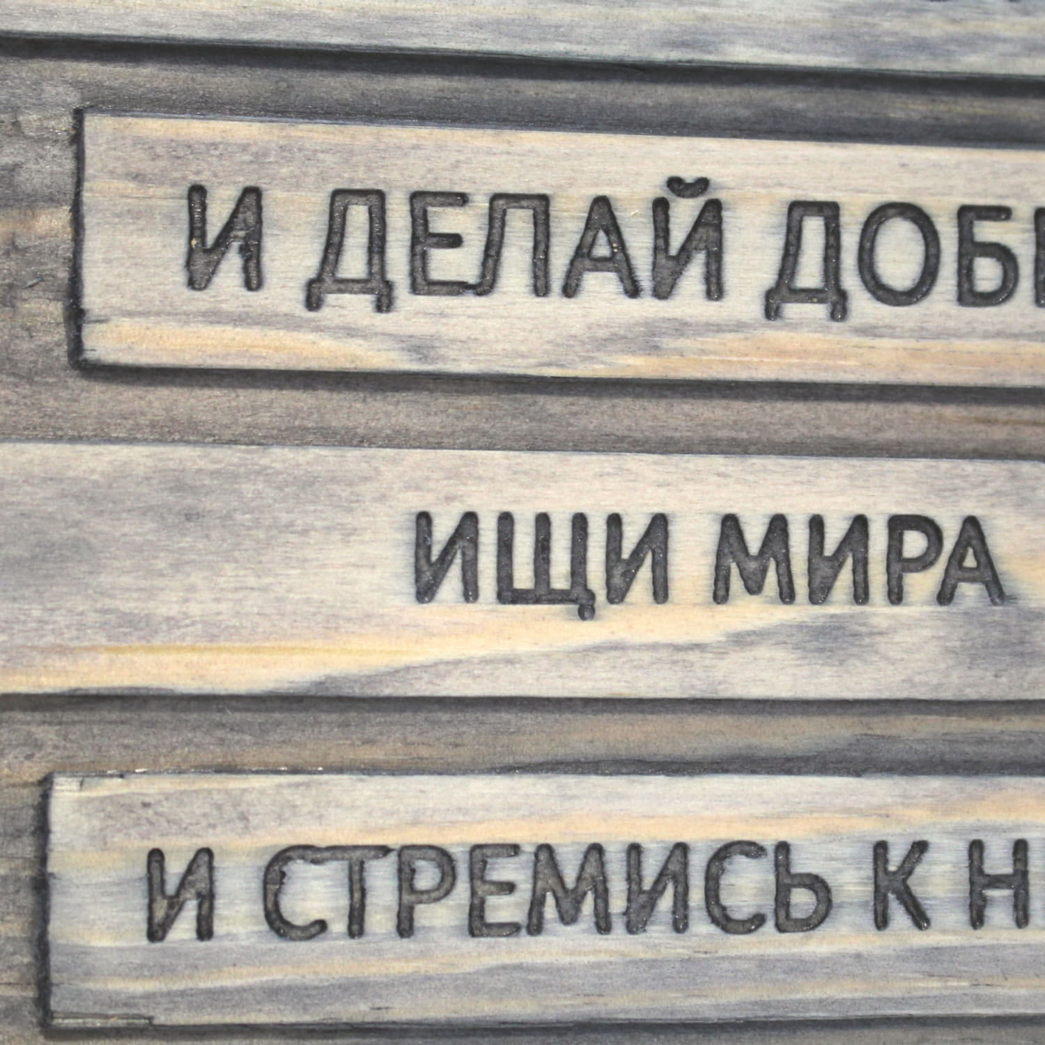 Цитата из Библии резная "Уклоняйся от зла и делай добро..."