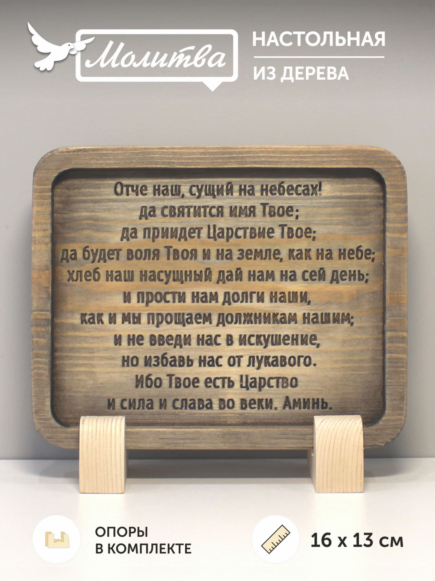 Табличка резная с молитвой "Отче Наш"