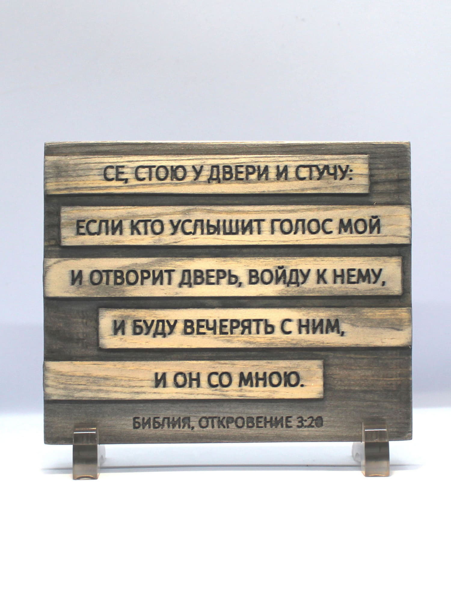 Цитата из Библии резная "Се, стою у двери и стучу..."