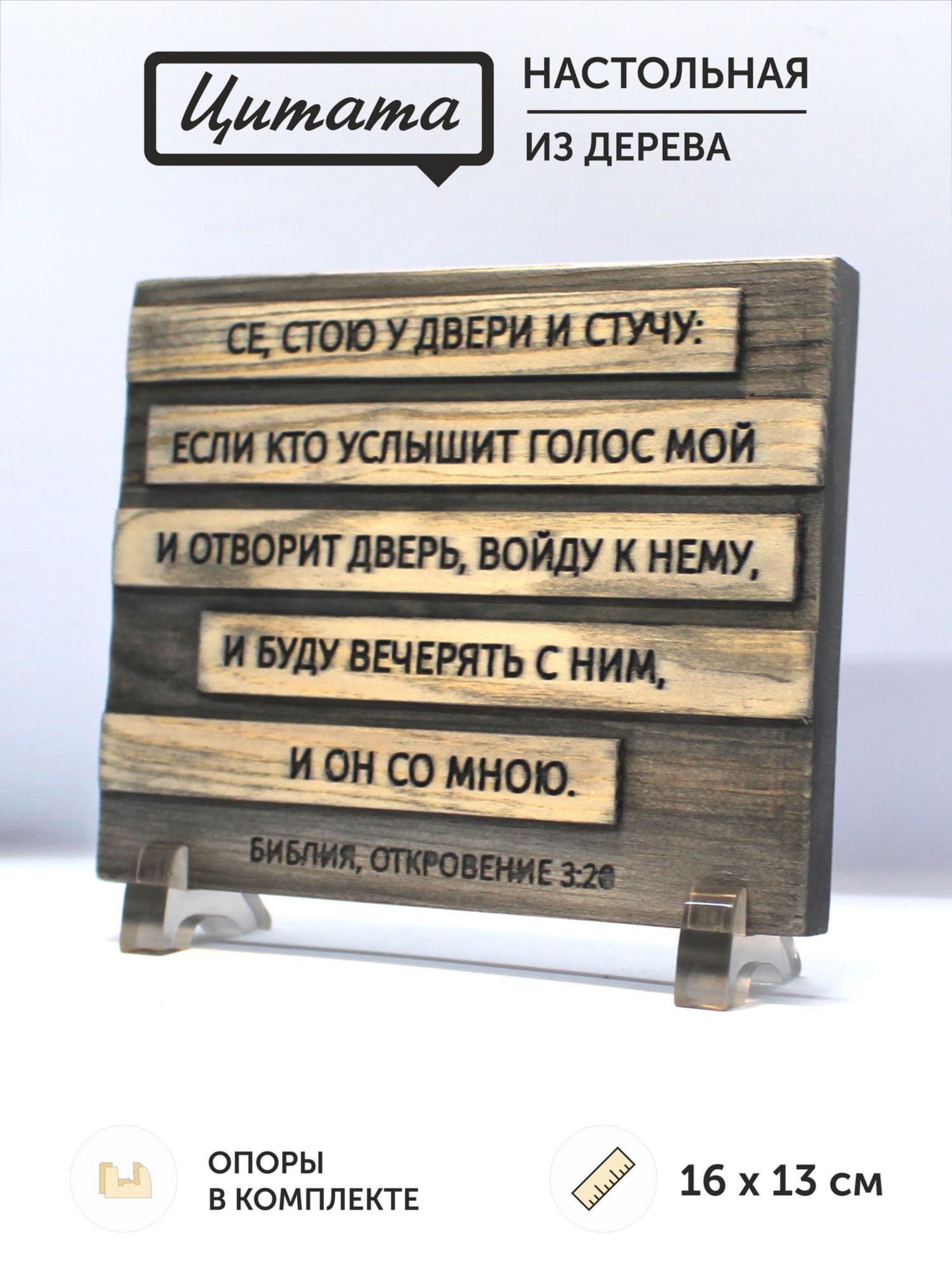Цитата из Библии резная "Се, стою у двери и стучу..."
