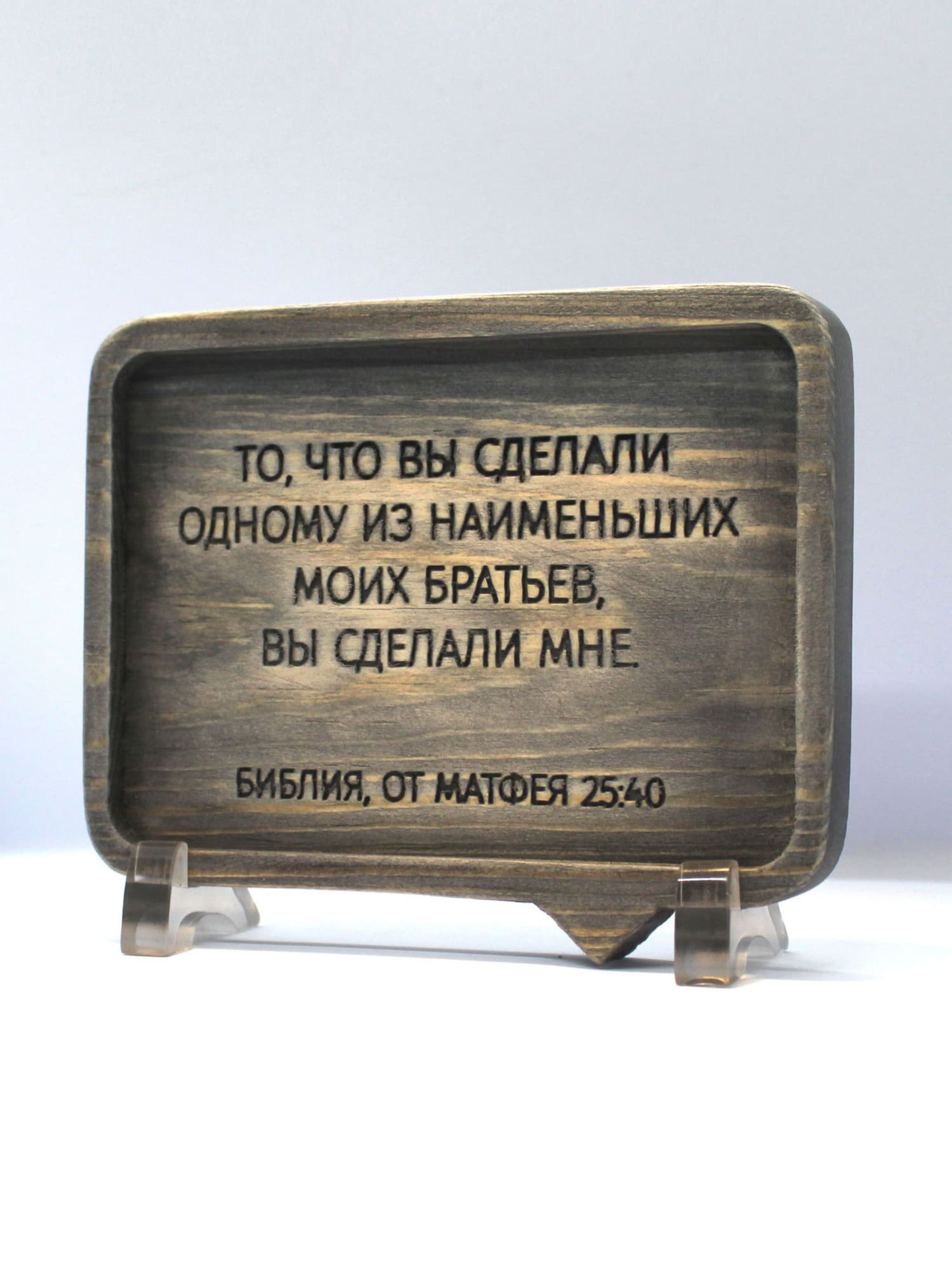 Цитата из Библии резная "То, что вы сделали..."