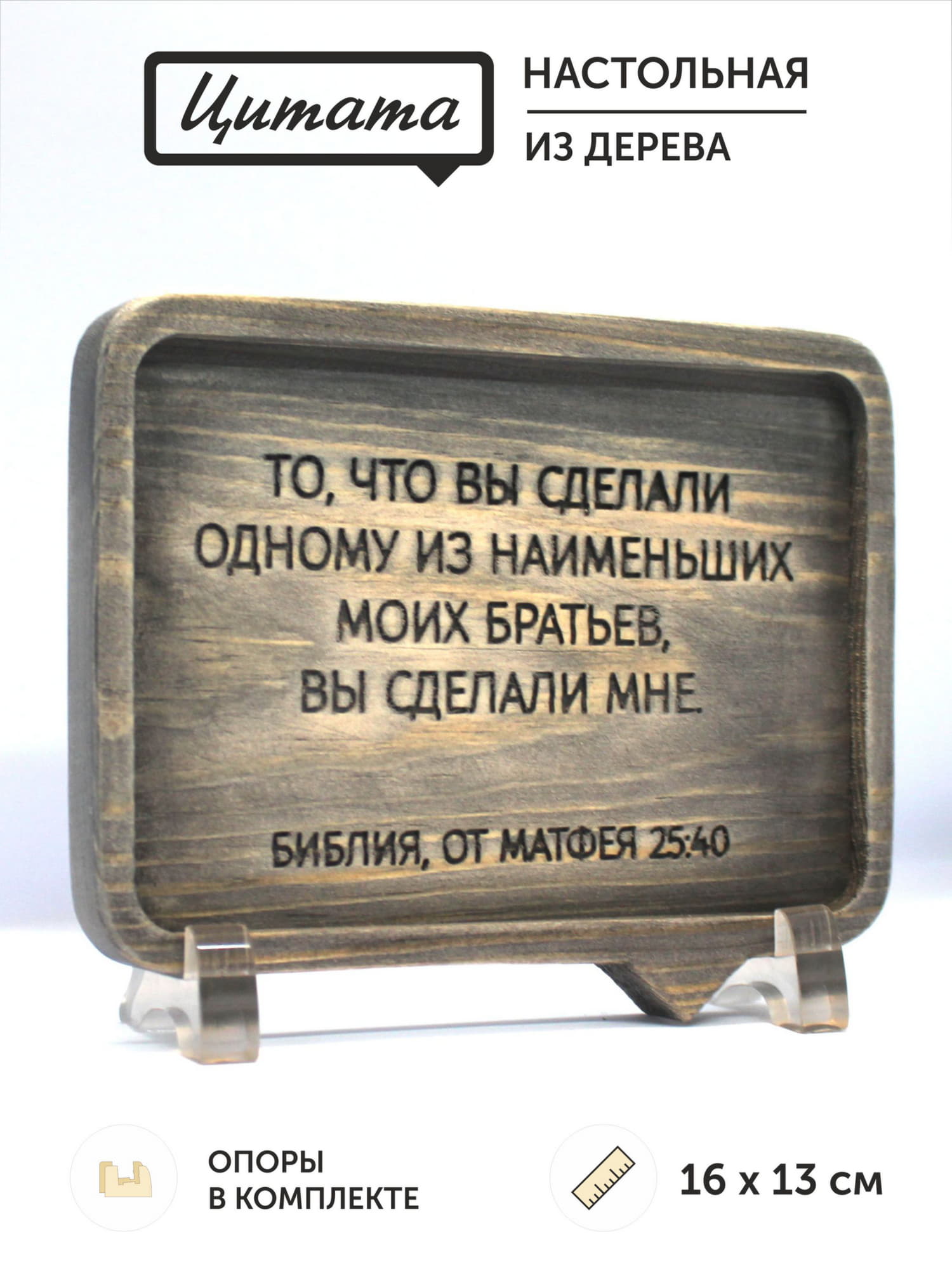 Цитата из Библии резная "То, что вы сделали..."