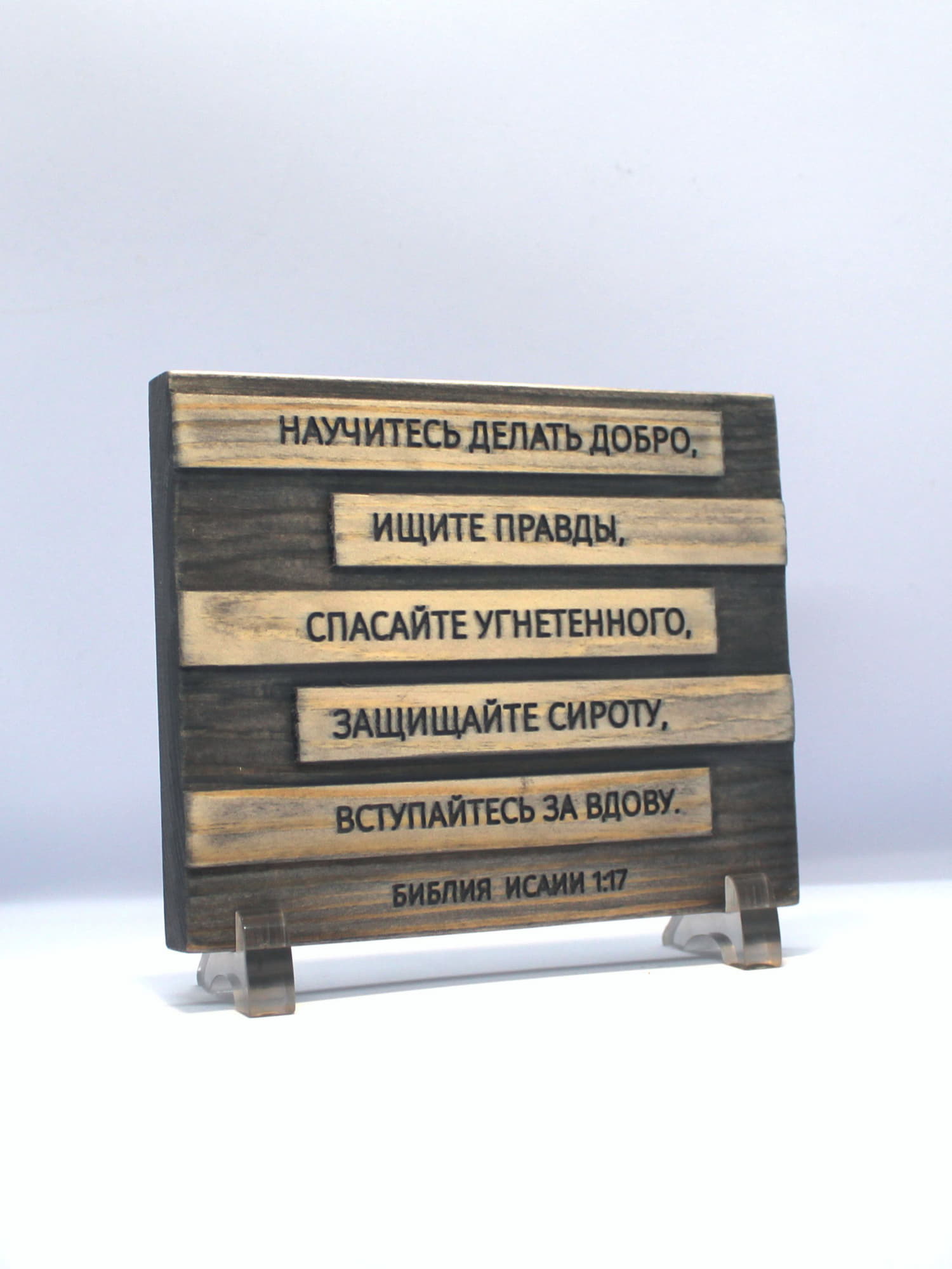 Цитата из Библии резная "Научитесь делать добро..."