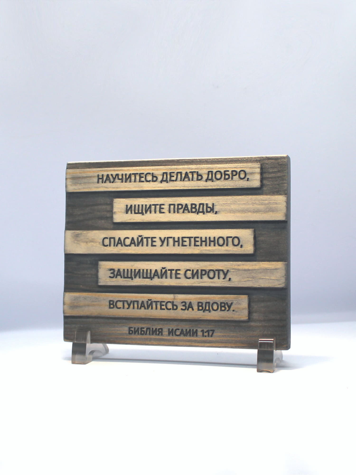 Цитата из Библии резная "Научитесь делать добро..."
