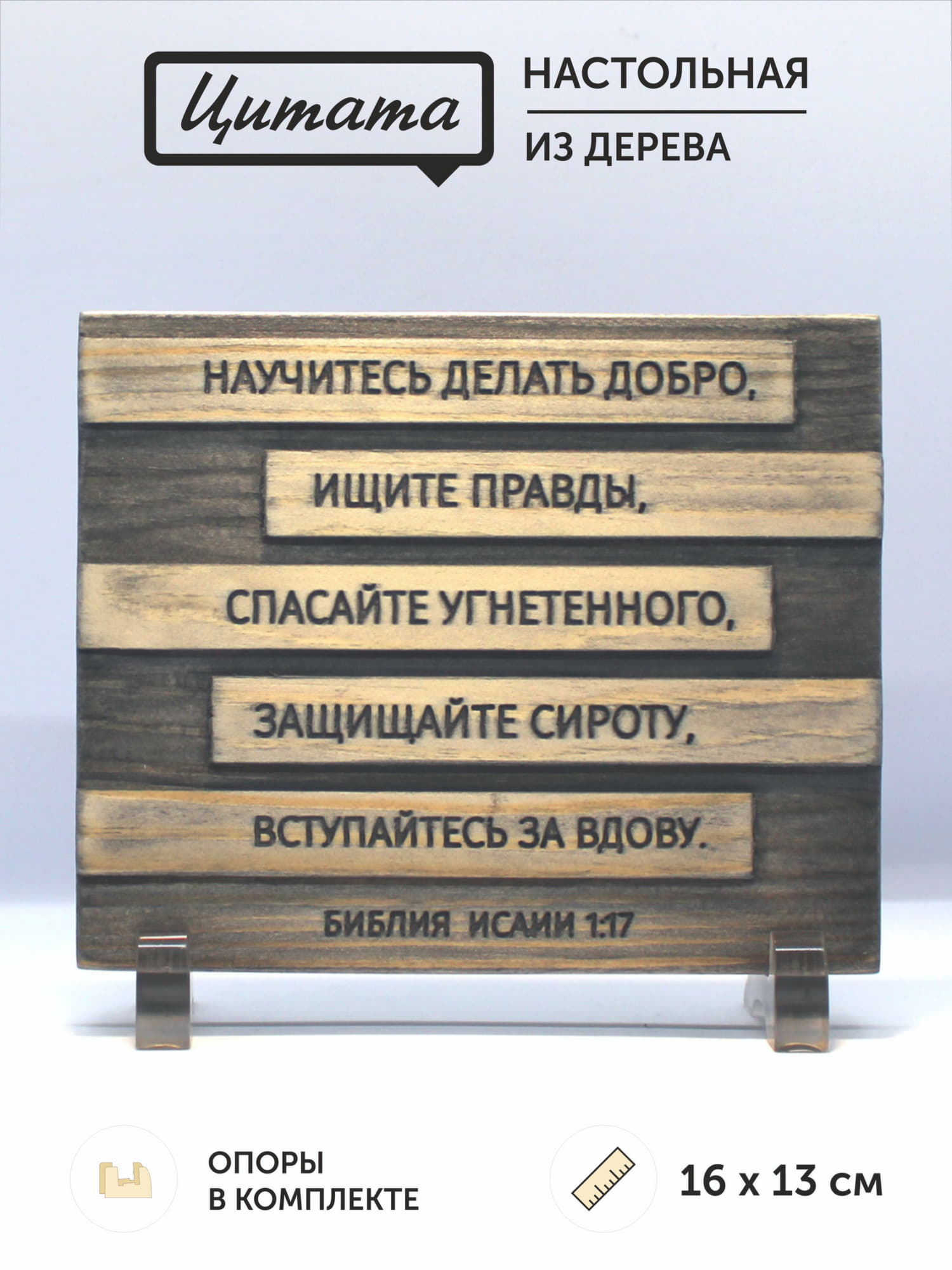 Цитата из Библии резная "Научитесь делать добро..."