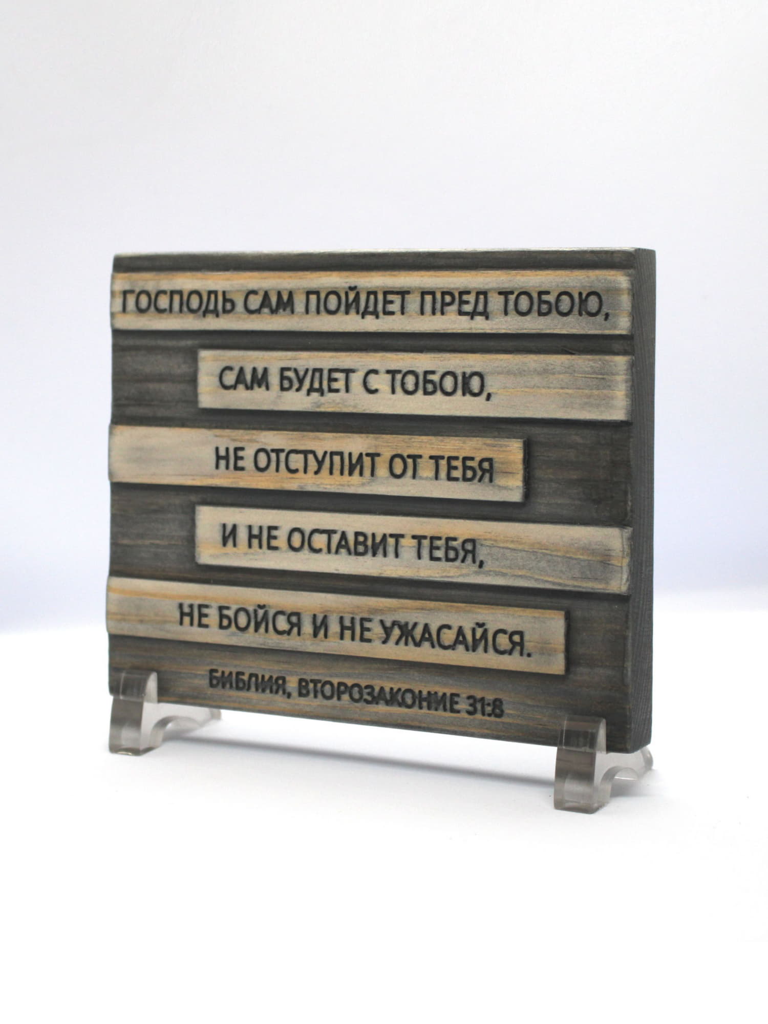 Цитата из Библии резная "Господь Сам пойдет пред тобою..."