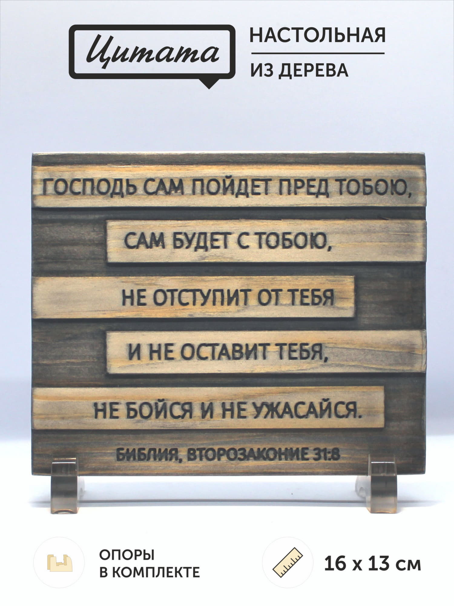Цитата из Библии резная "Господь Сам пойдет пред тобою..."