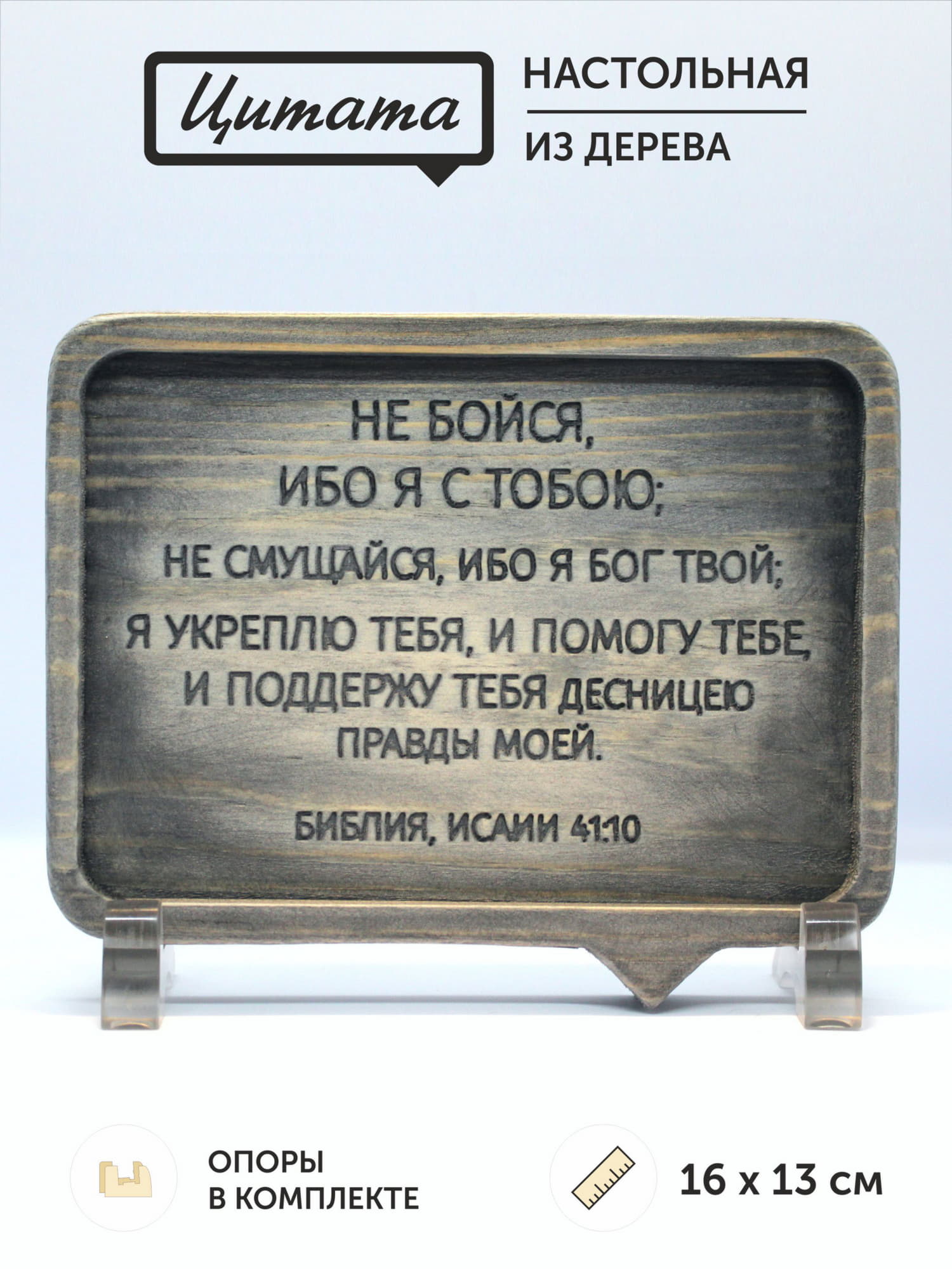 Цитата из Библии резная "Не бойся, ибо Я с тобою..."