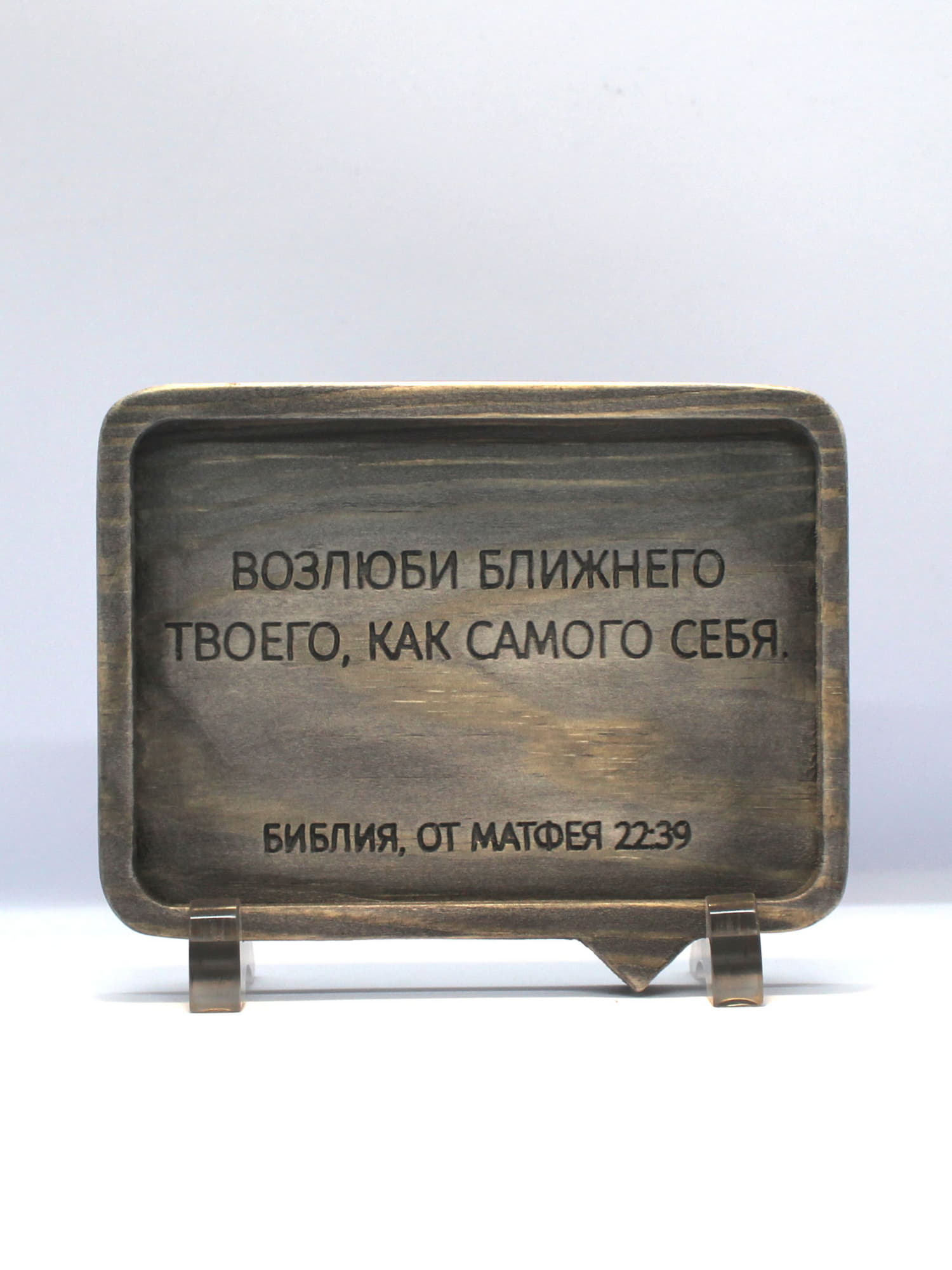 Цитата из Библии резная "Возлюби ближнего твоего..."
