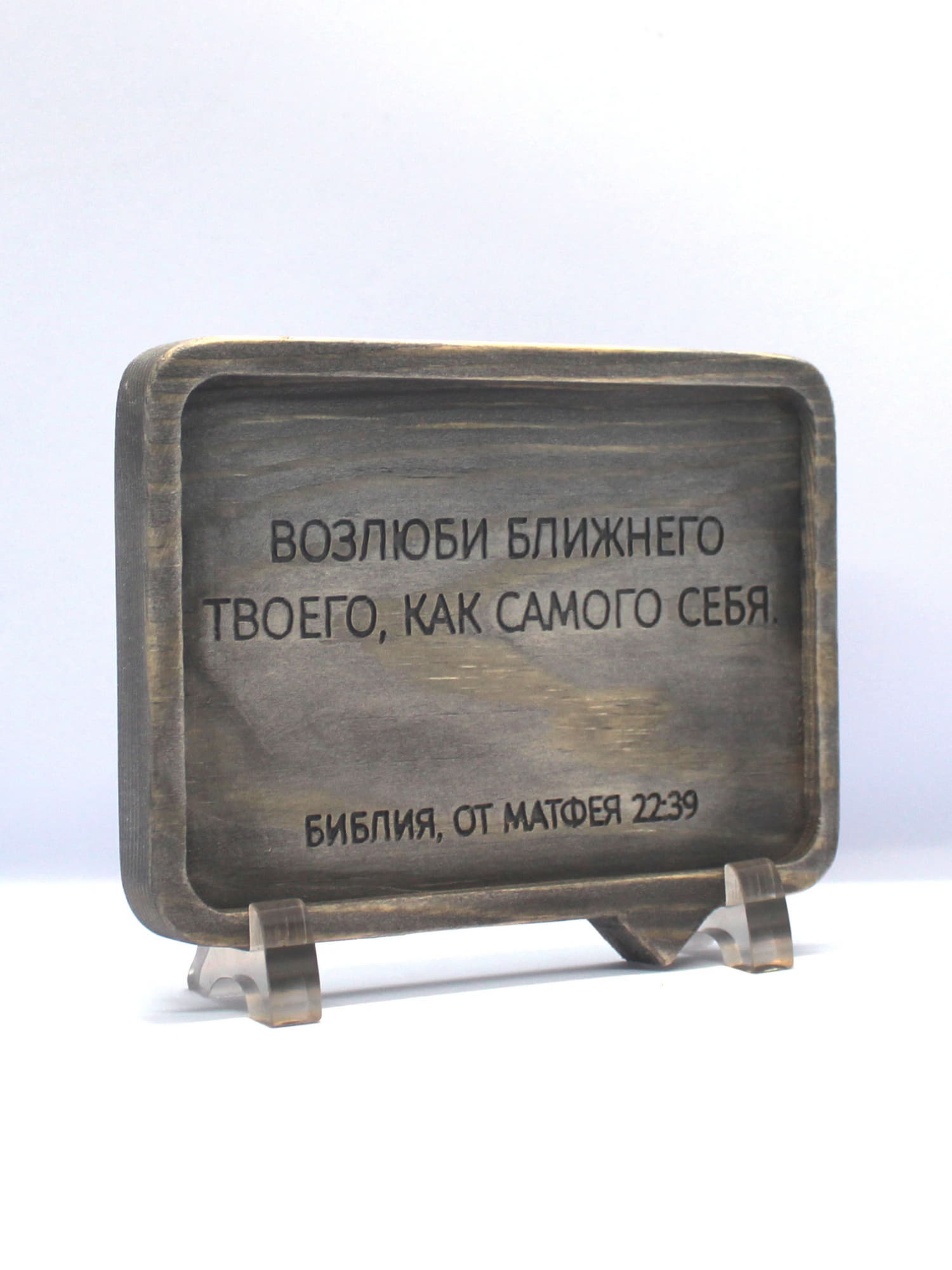 Цитата из Библии резная "Возлюби ближнего твоего..."
