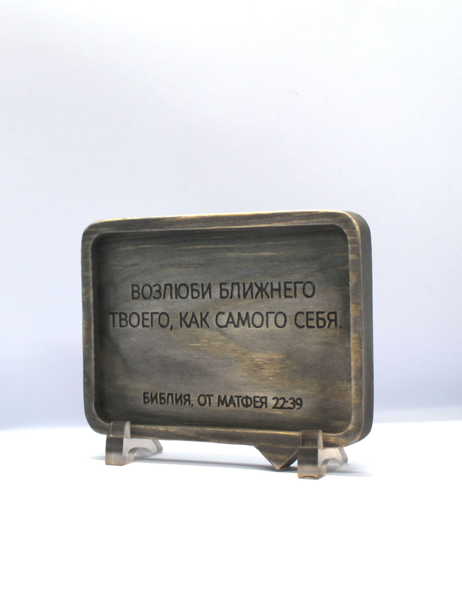 Цитата из Библии резная "Возлюби ближнего твоего..."