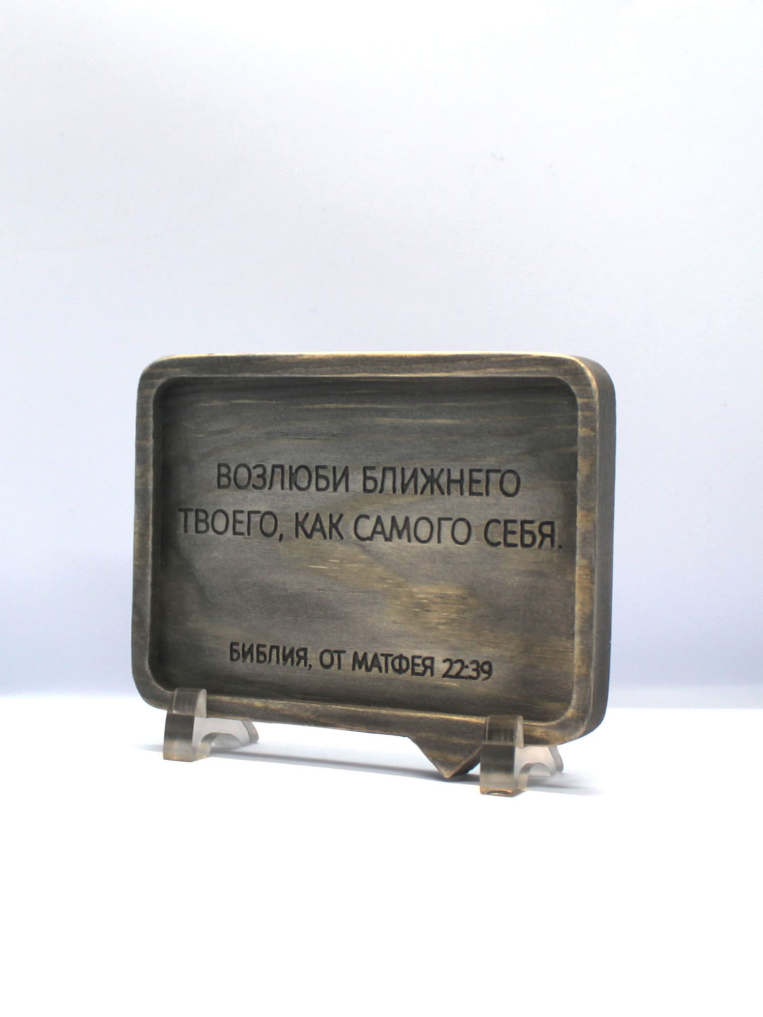 Цитата из Библии резная "Возлюби ближнего твоего..."