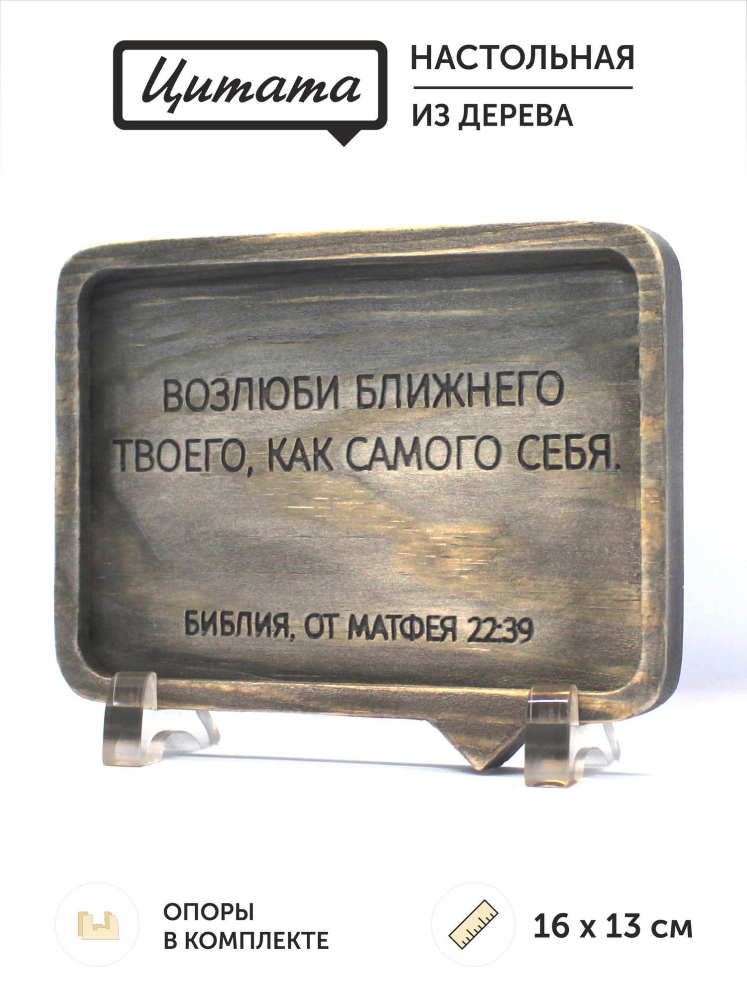 Цитата из Библии резная "Возлюби ближнего твоего..."