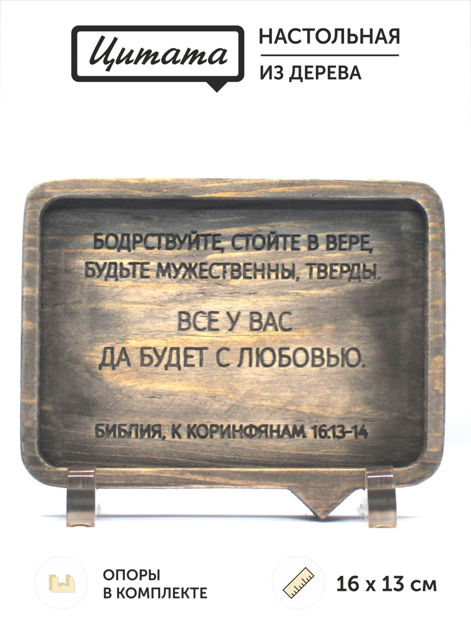 Цитата из Библии резная "Все у вас да будет с любовью..."
