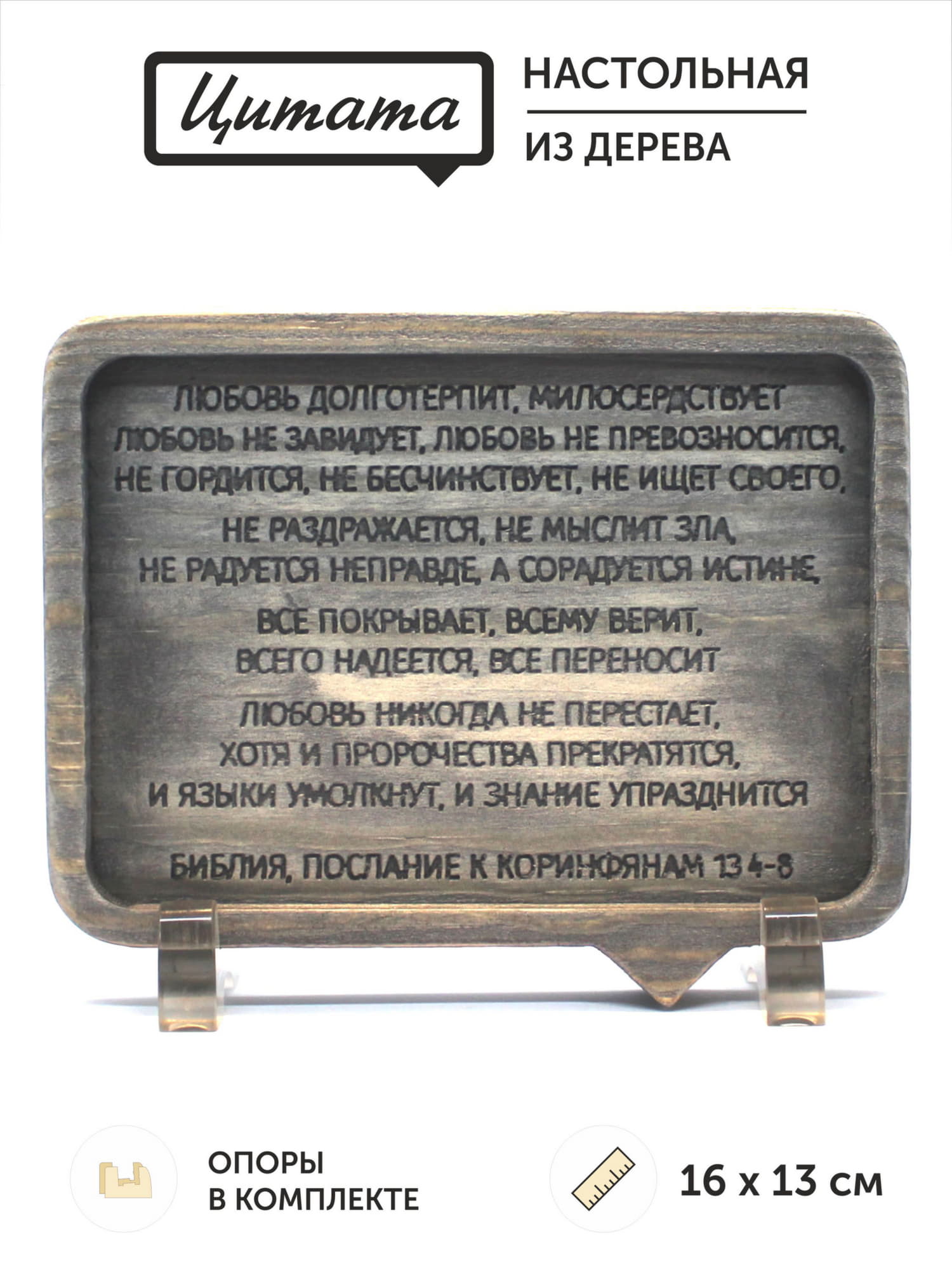 Цитата из Библии резная "Любовь долготерпит..."