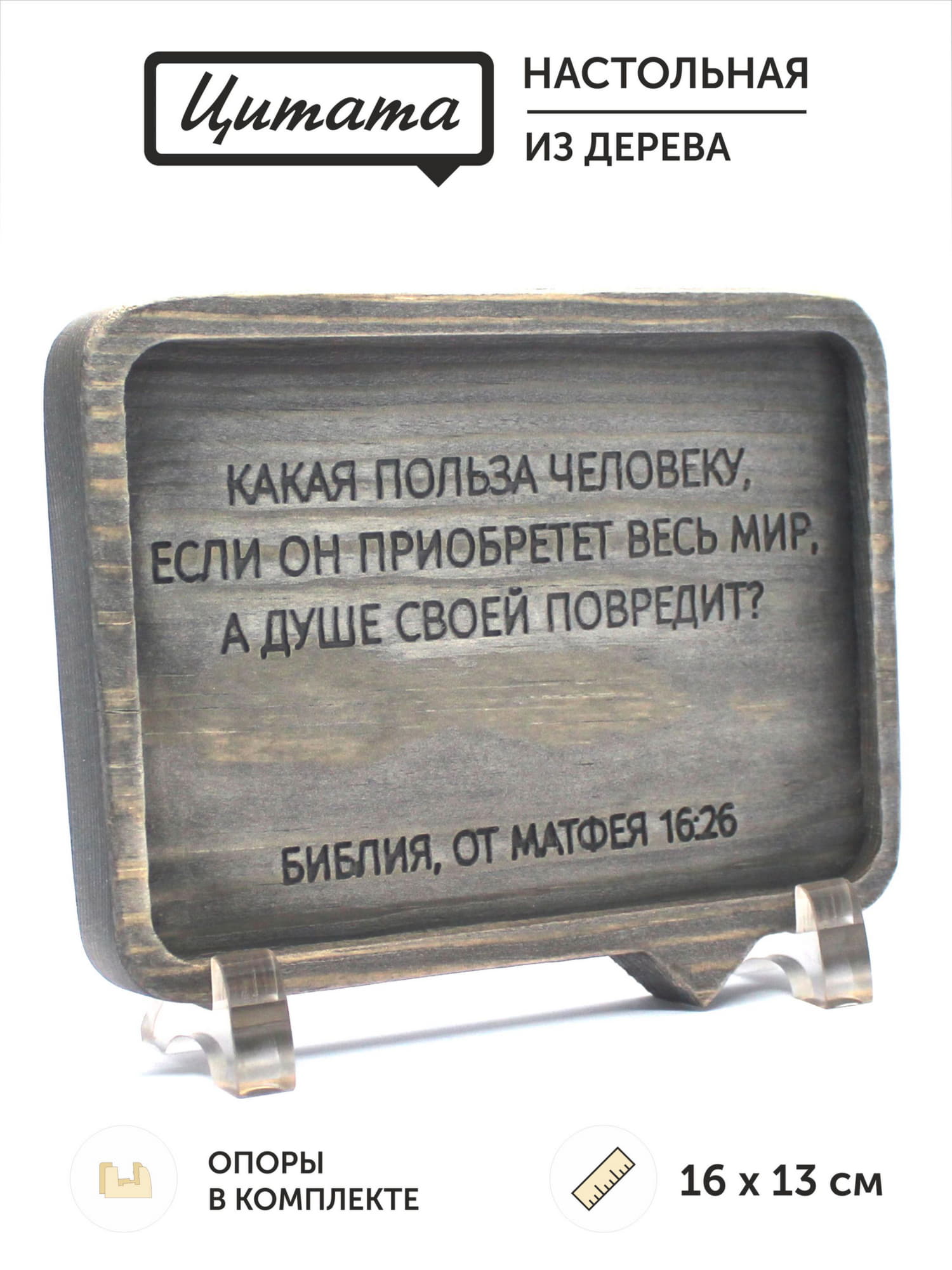 Цитата из Библии резная "Какая польза человеку, если он приобретет весь мир..."