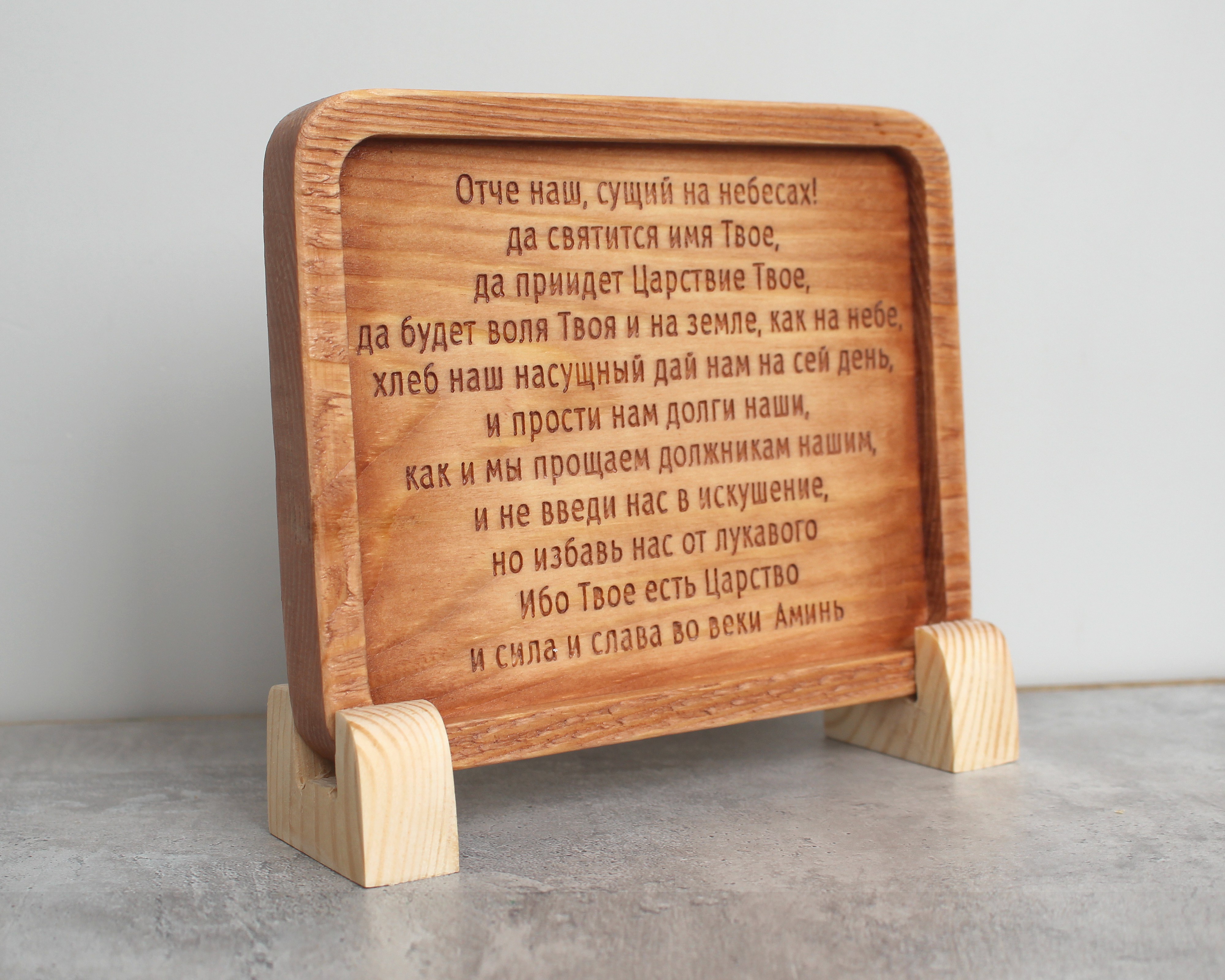 Табличка резная с молитвой "Отче Наш"