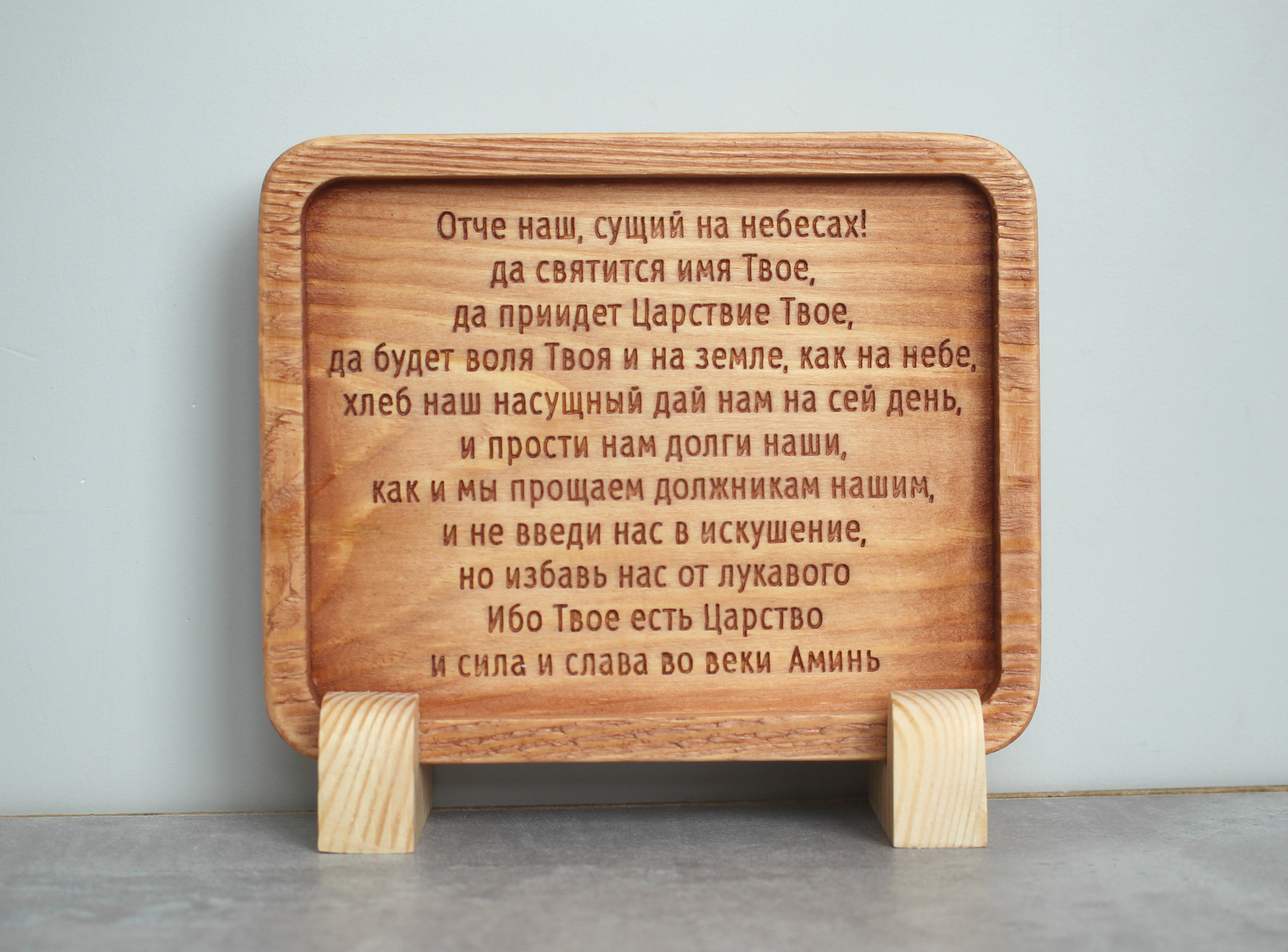 Табличка резная с молитвой "Отче Наш"