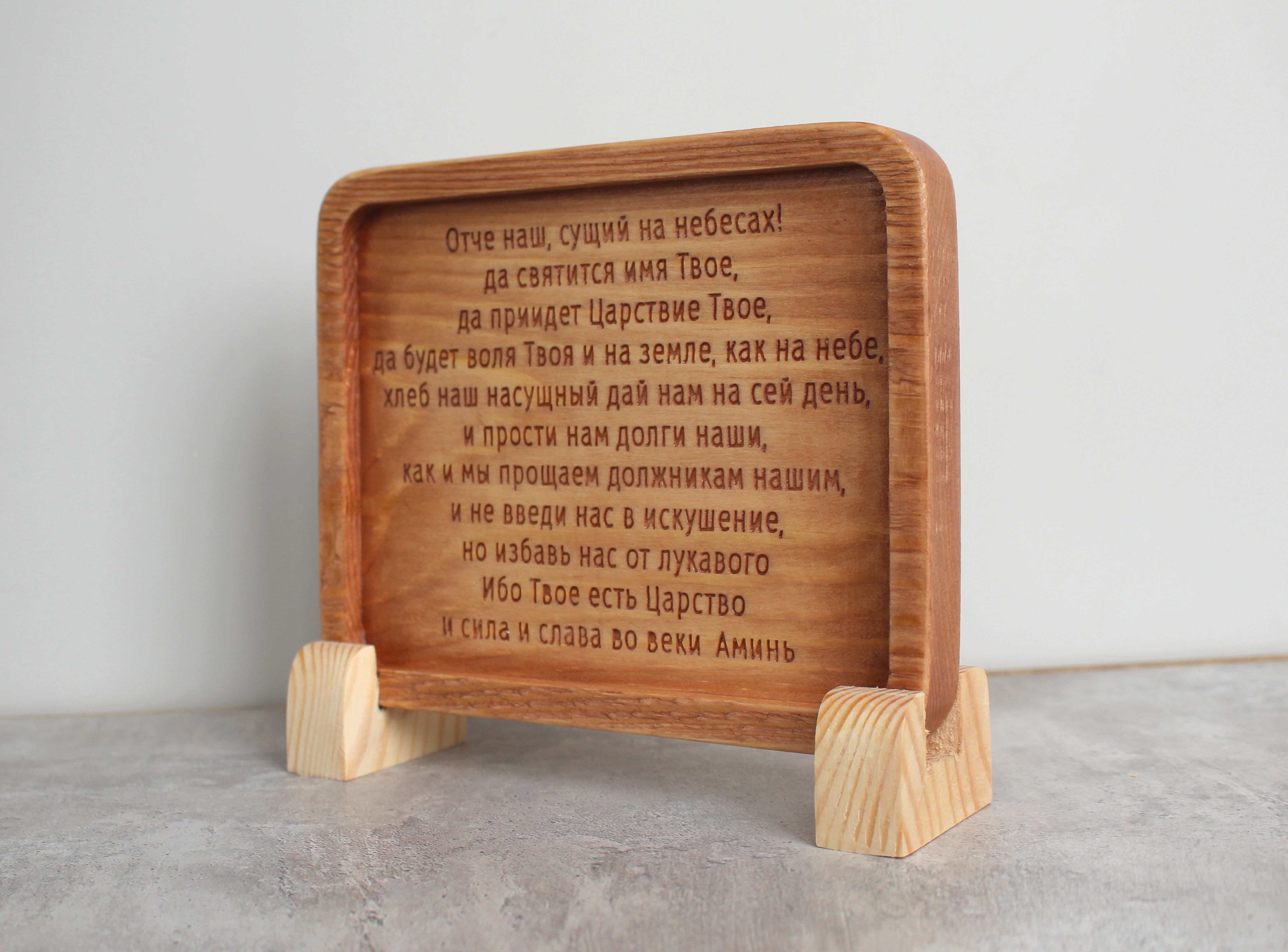 Табличка резная с молитвой "Отче Наш"