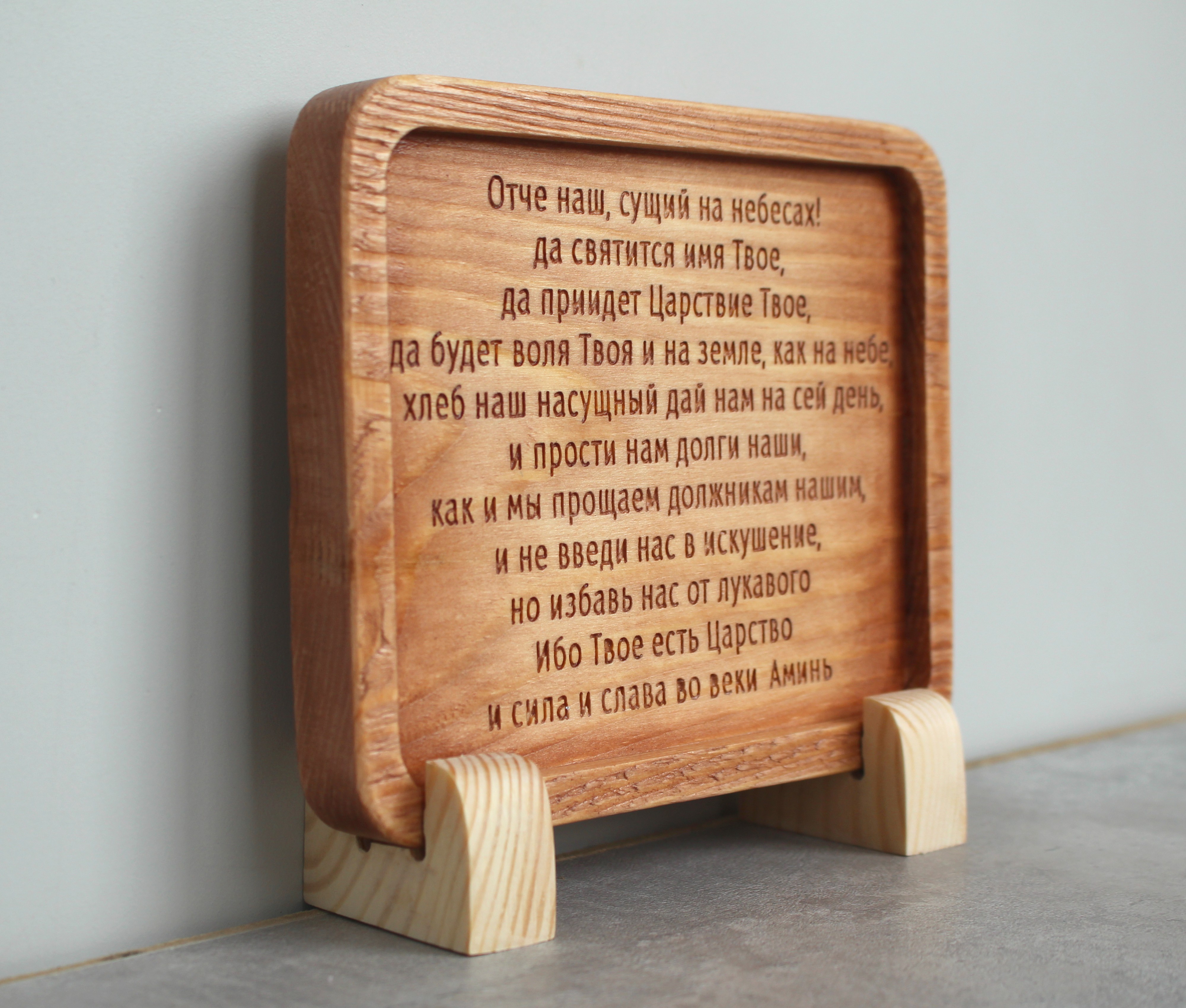 Табличка резная с молитвой "Отче Наш"