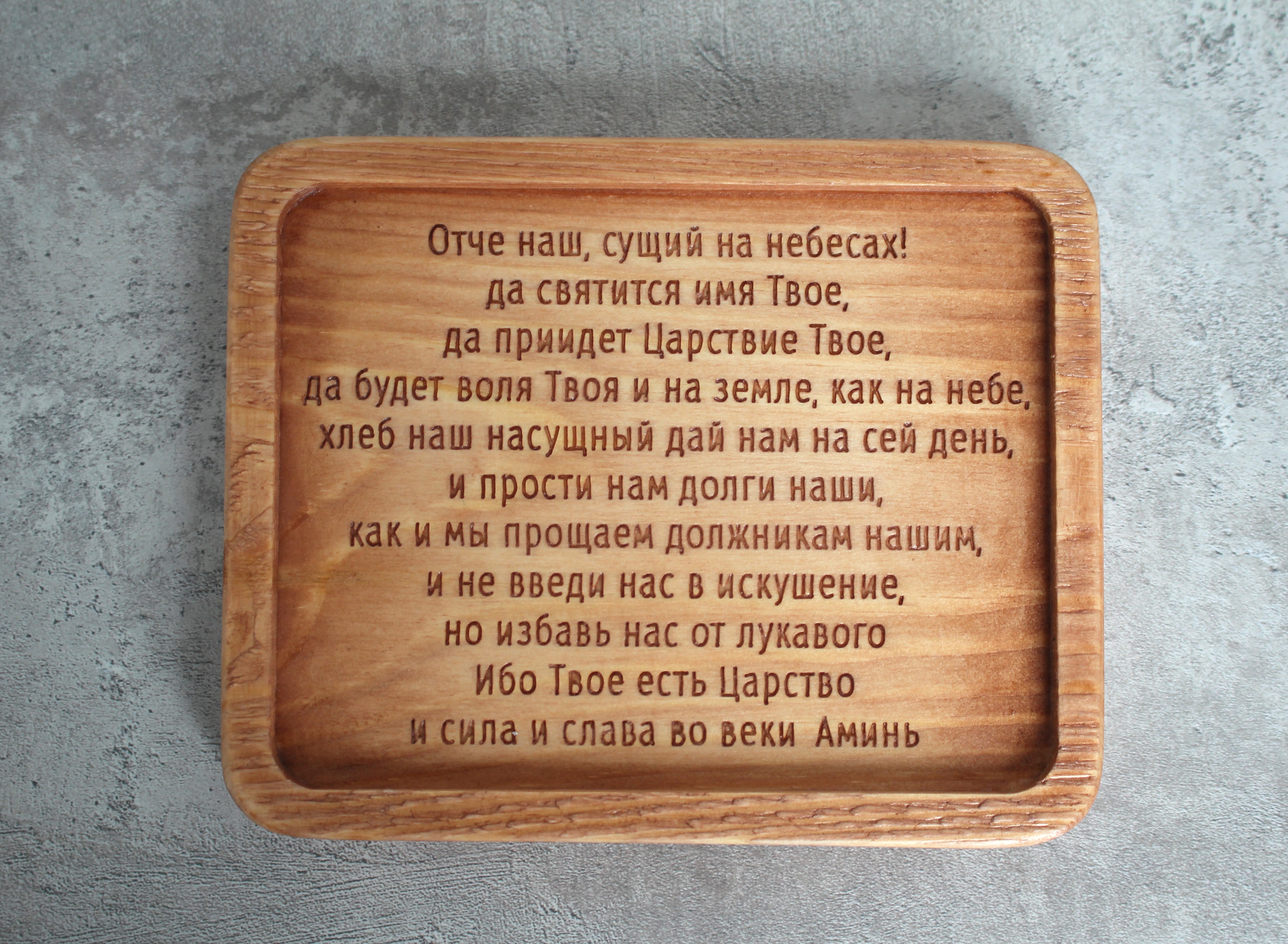 Табличка резная с молитвой "Отче Наш"
