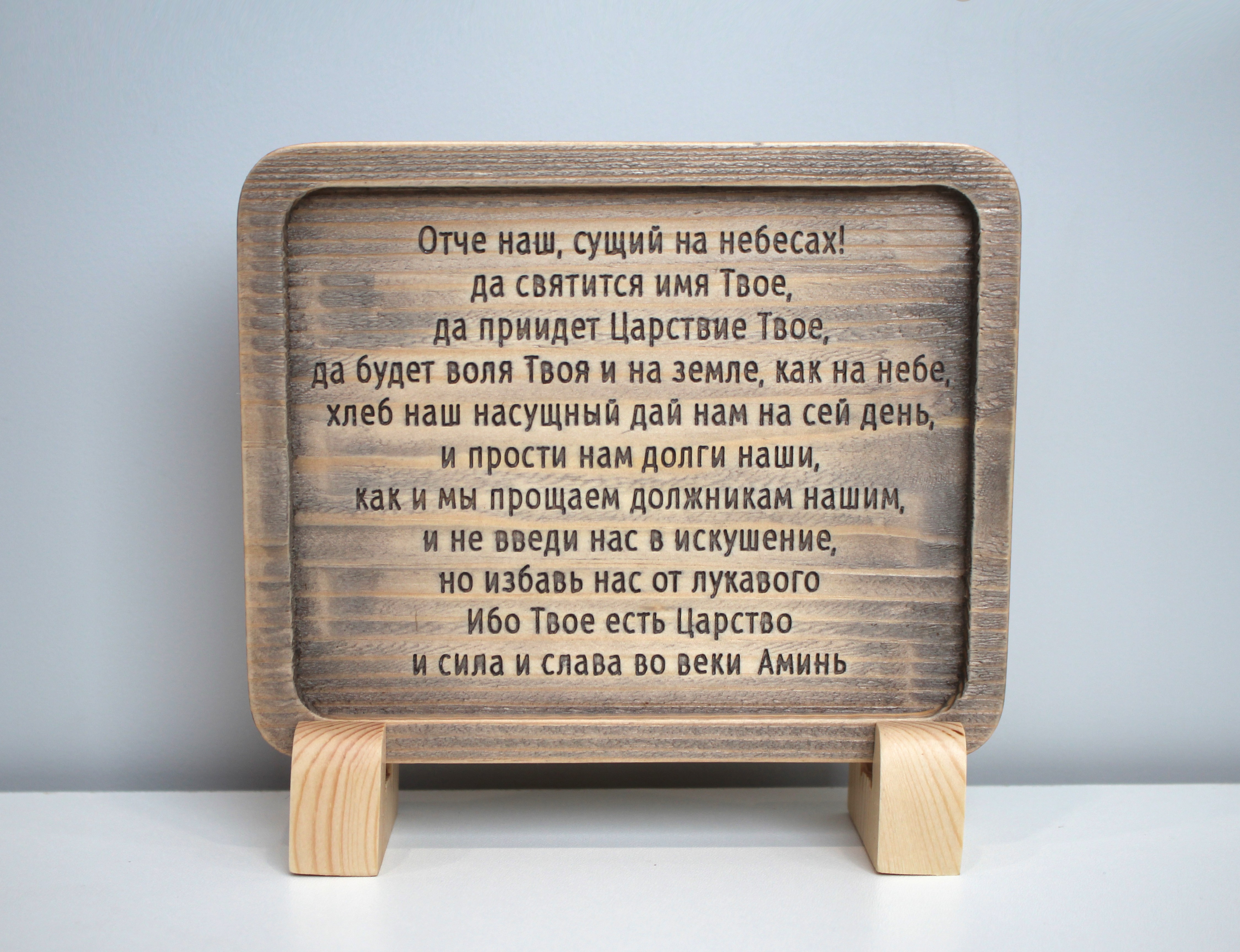 Табличка резная с молитвой "Отче Наш"
