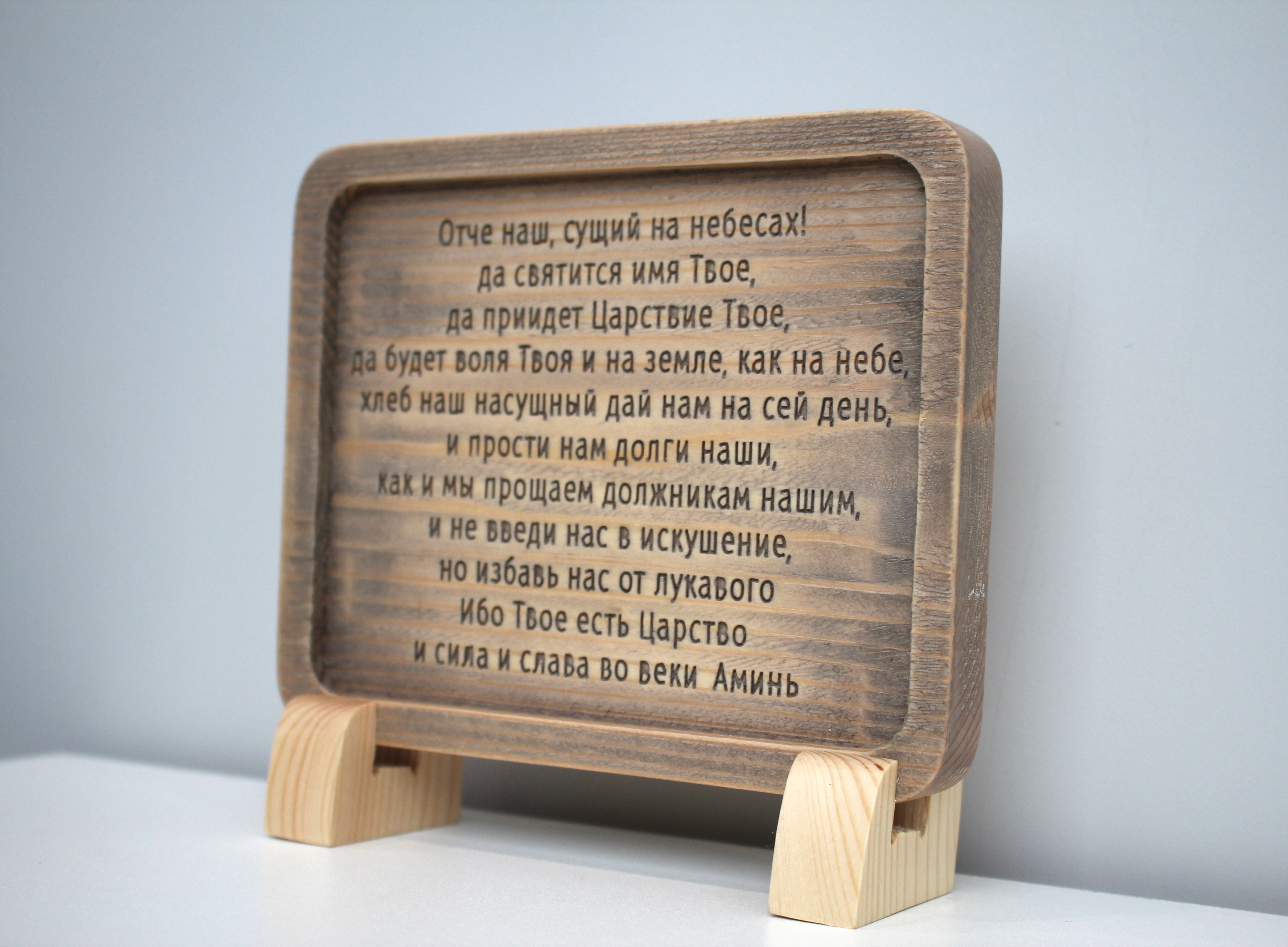 Табличка резная с молитвой "Отче Наш"