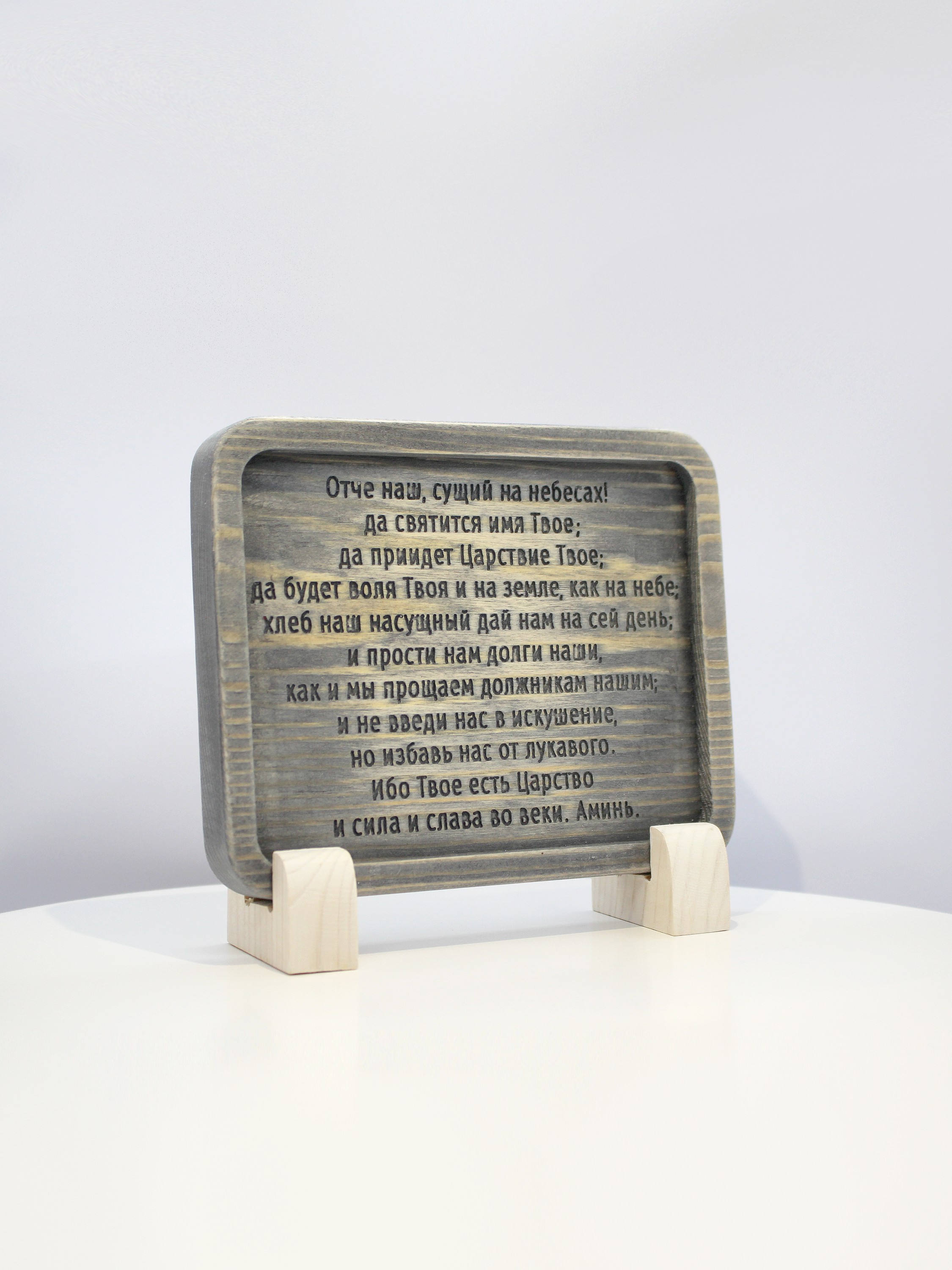 Табличка резная с молитвой "Отче Наш"