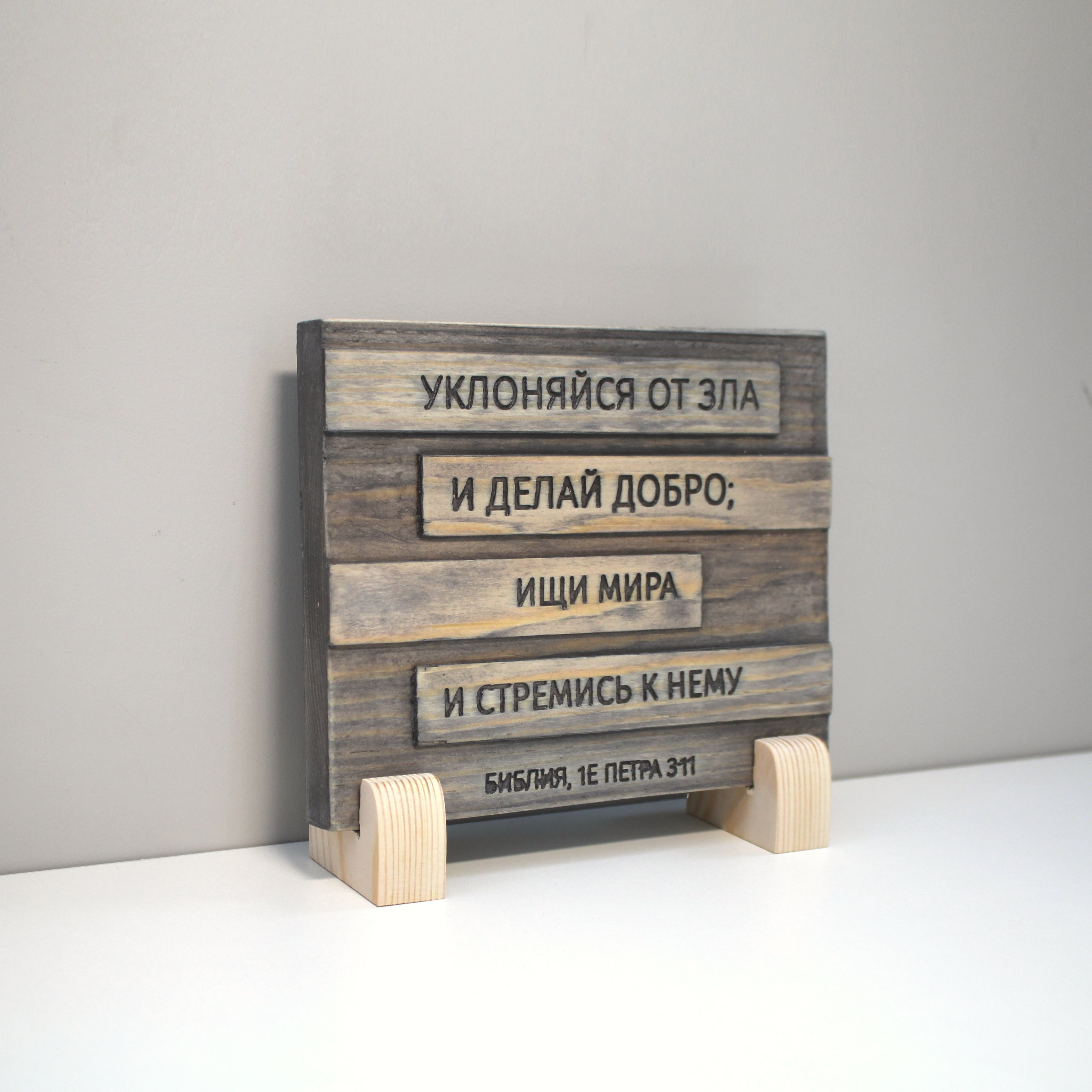 Цитата из Библии резная "Уклоняйся от зла и делай добро..."