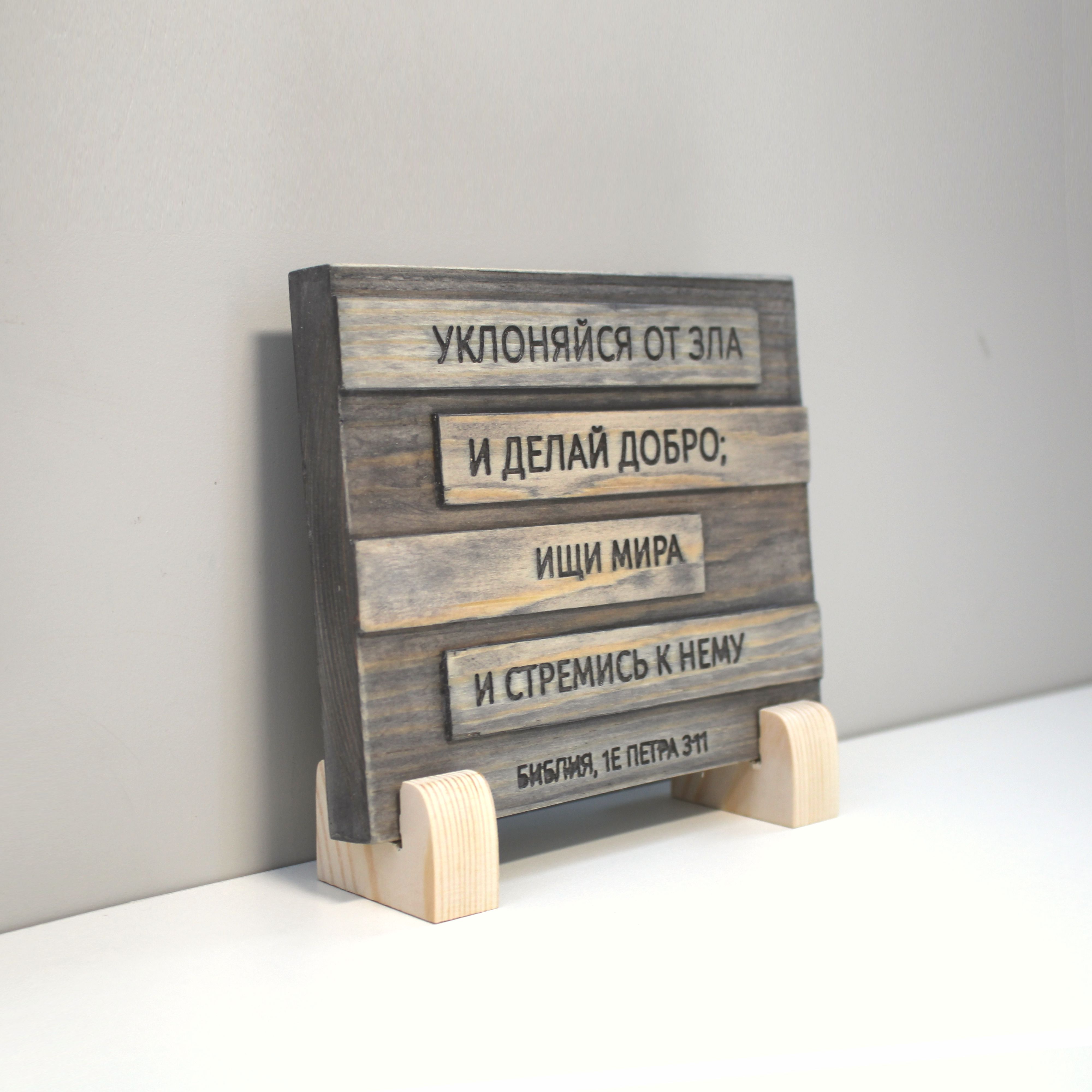 Цитата из Библии резная "Уклоняйся от зла и делай добро..."