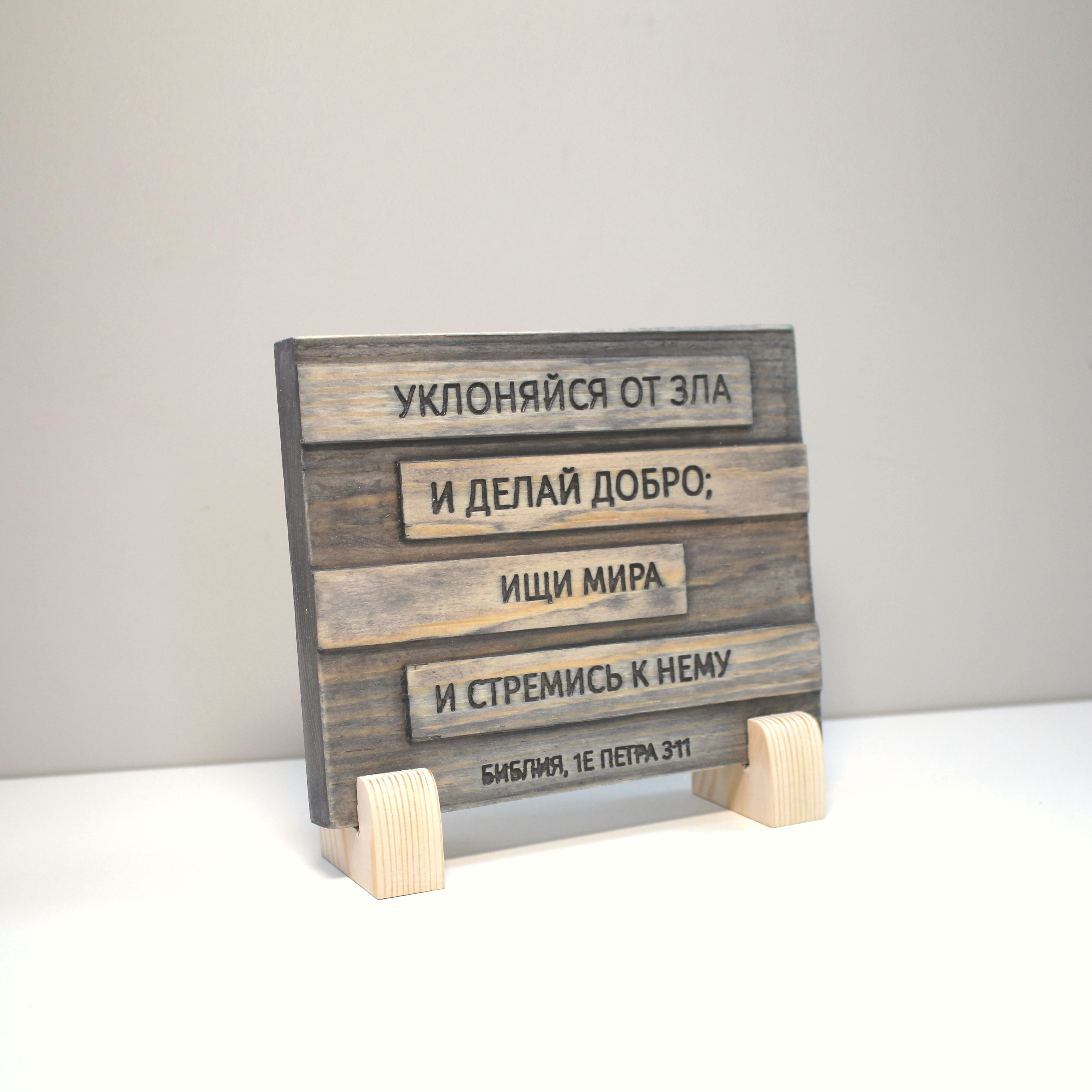 Цитата из Библии резная "Уклоняйся от зла и делай добро..."