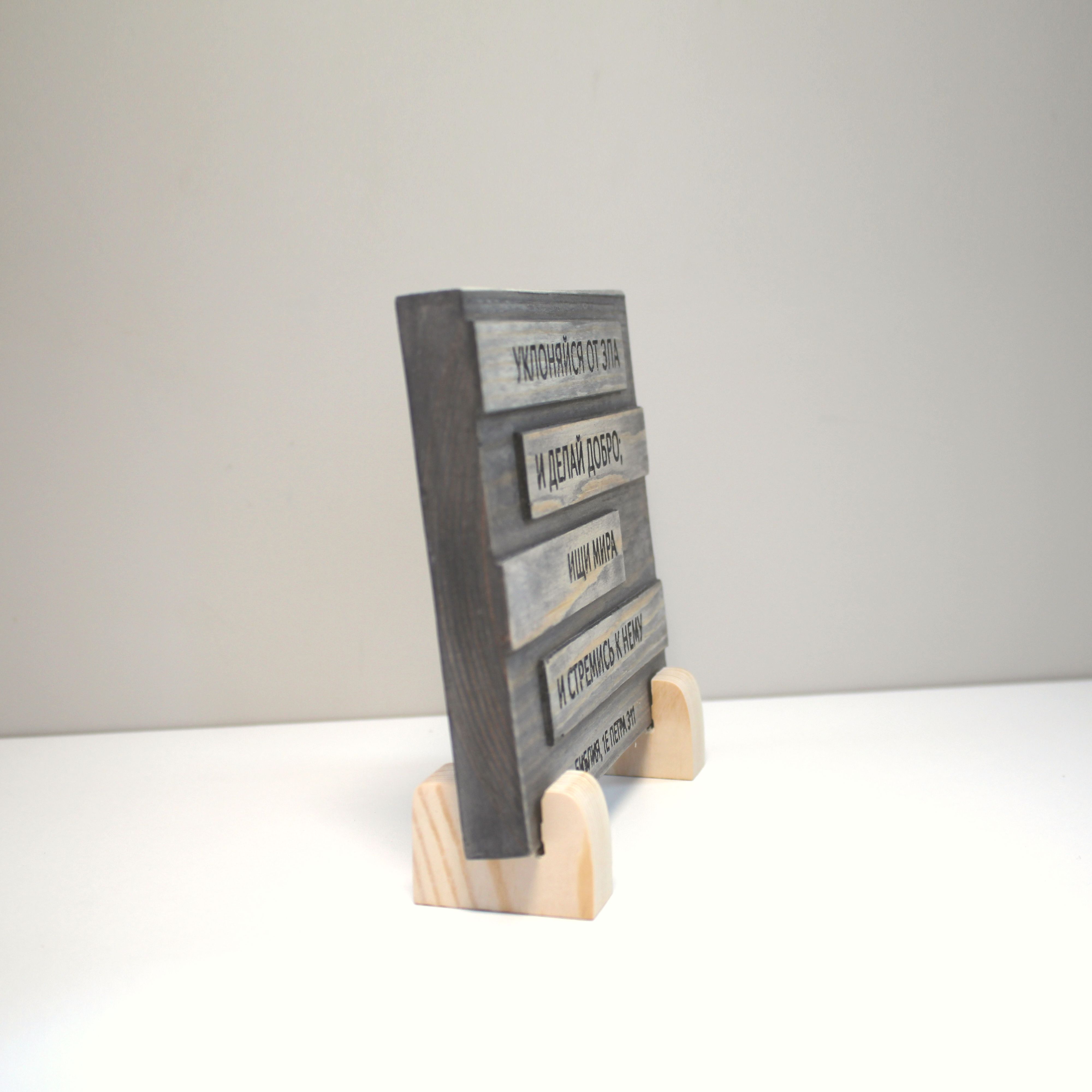 Цитата из Библии резная "Уклоняйся от зла и делай добро..."