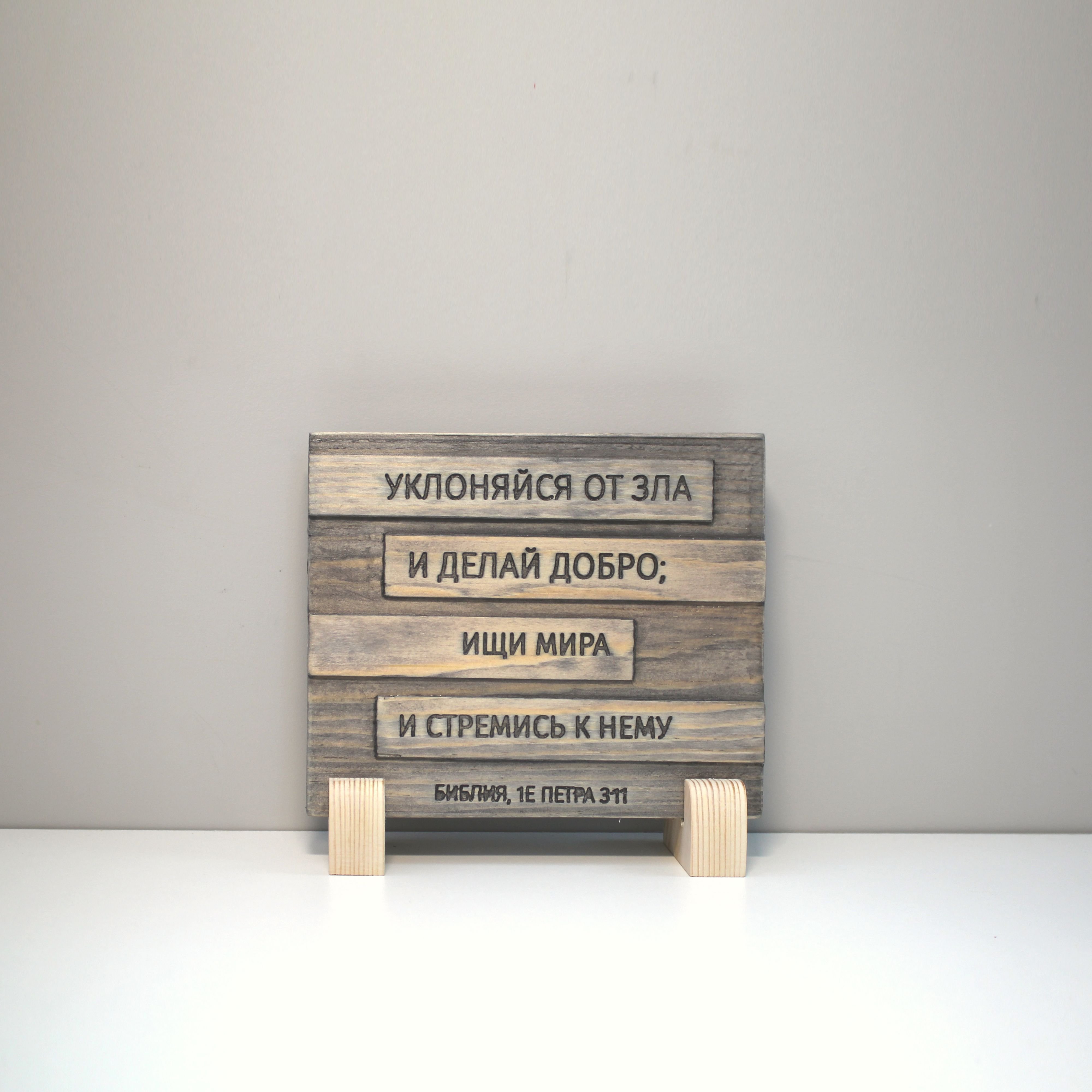 Цитата из Библии резная "Уклоняйся от зла и делай добро..."