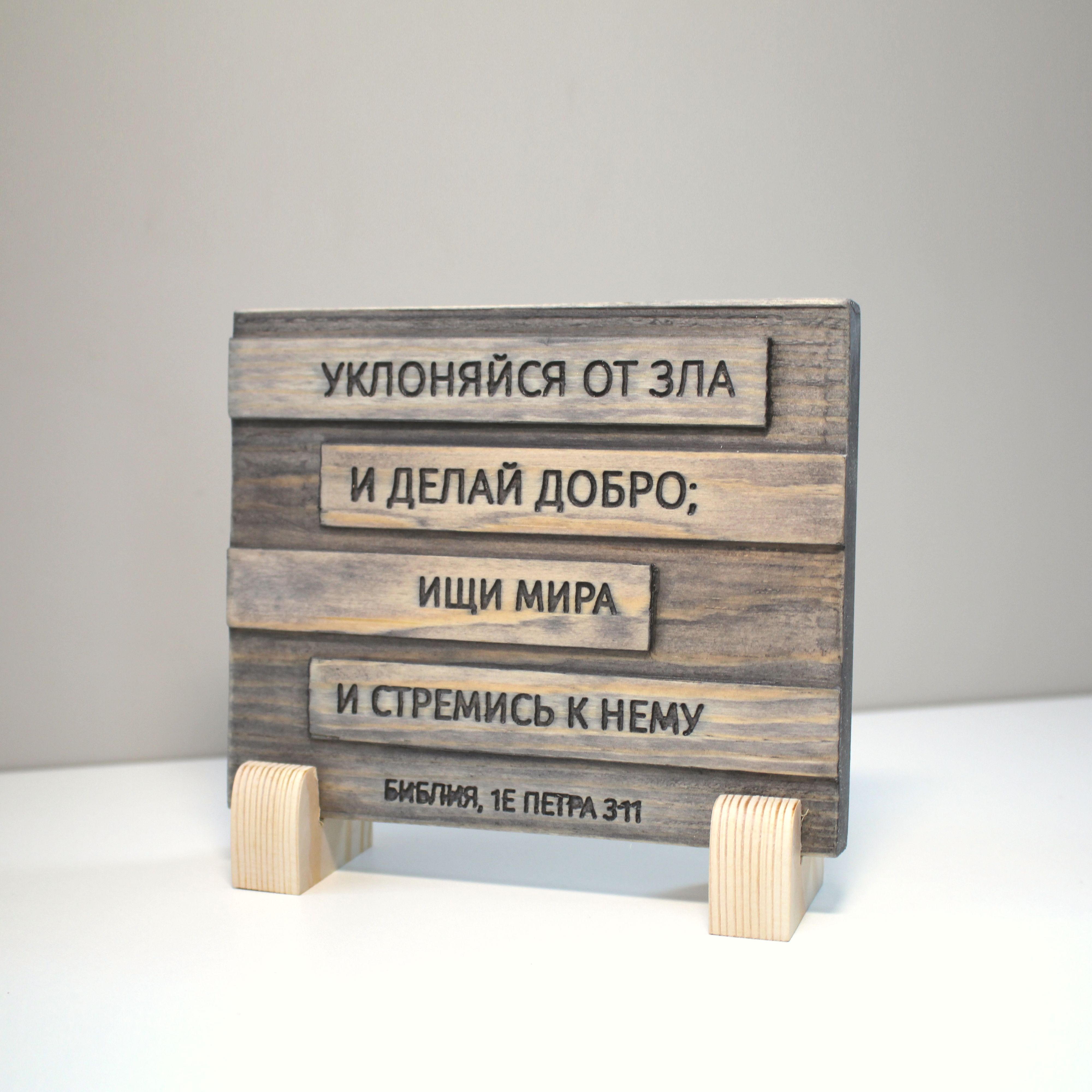 Цитата из Библии резная "Уклоняйся от зла и делай добро..."