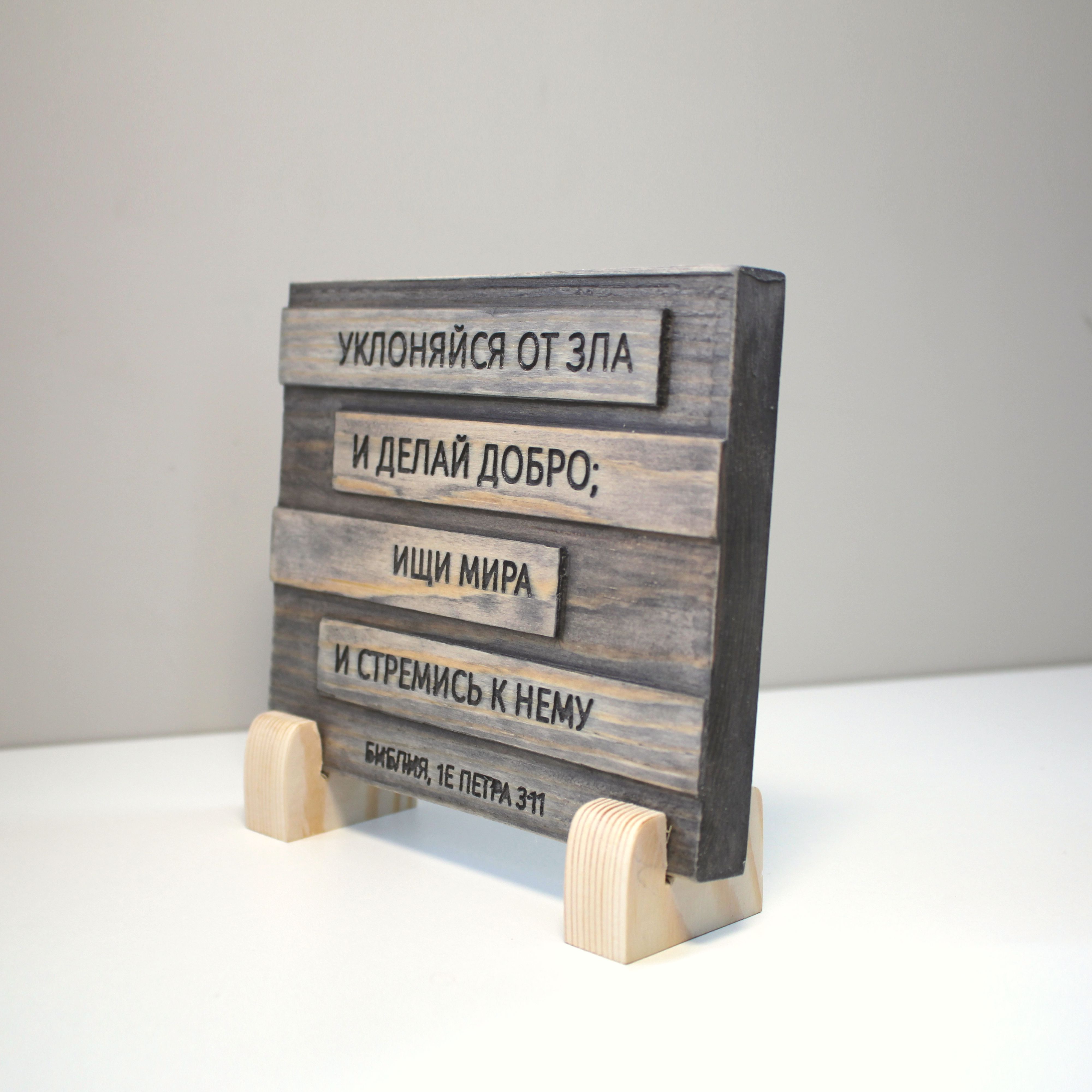 Цитата из Библии резная "Уклоняйся от зла и делай добро..."