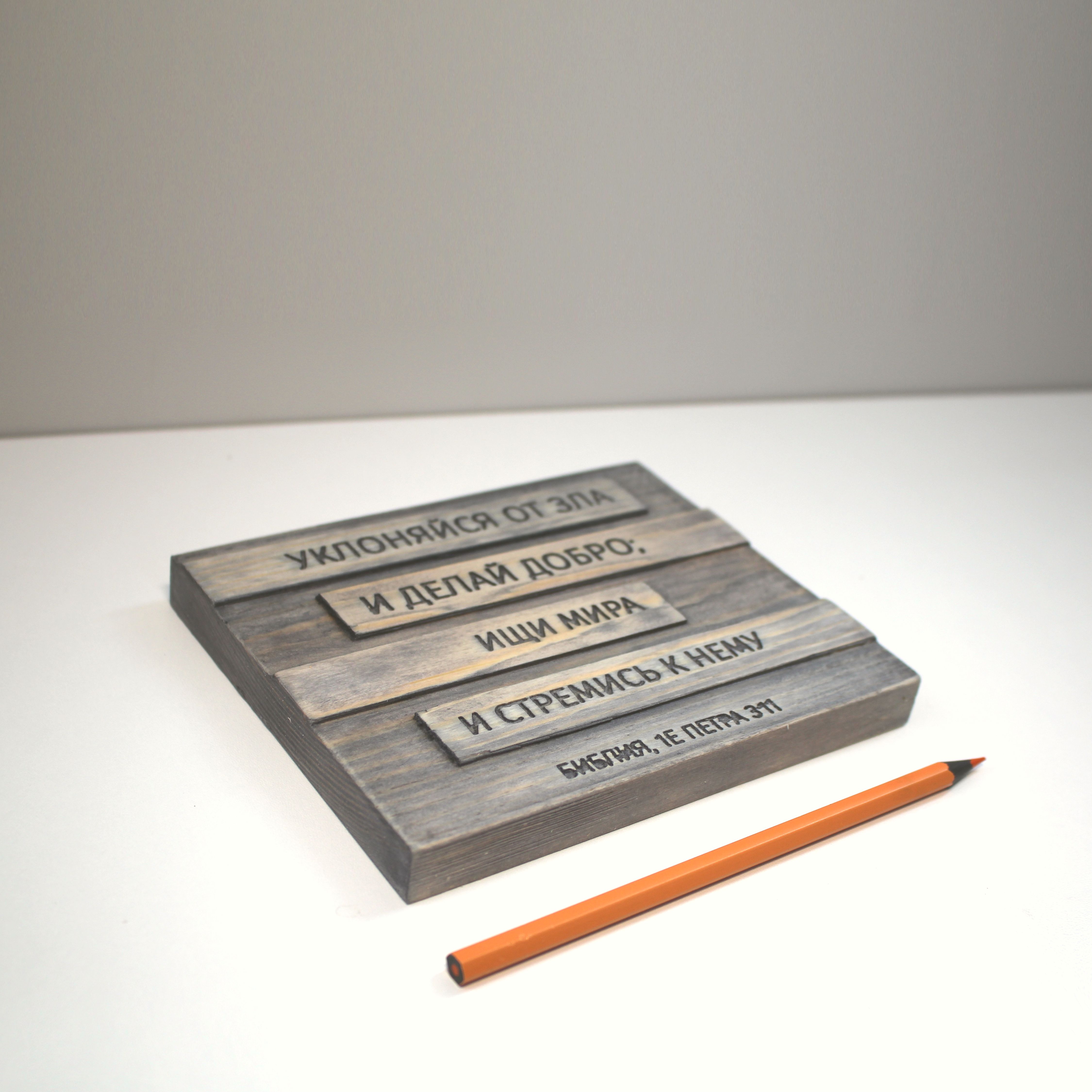 Цитата из Библии резная "Уклоняйся от зла и делай добро..."