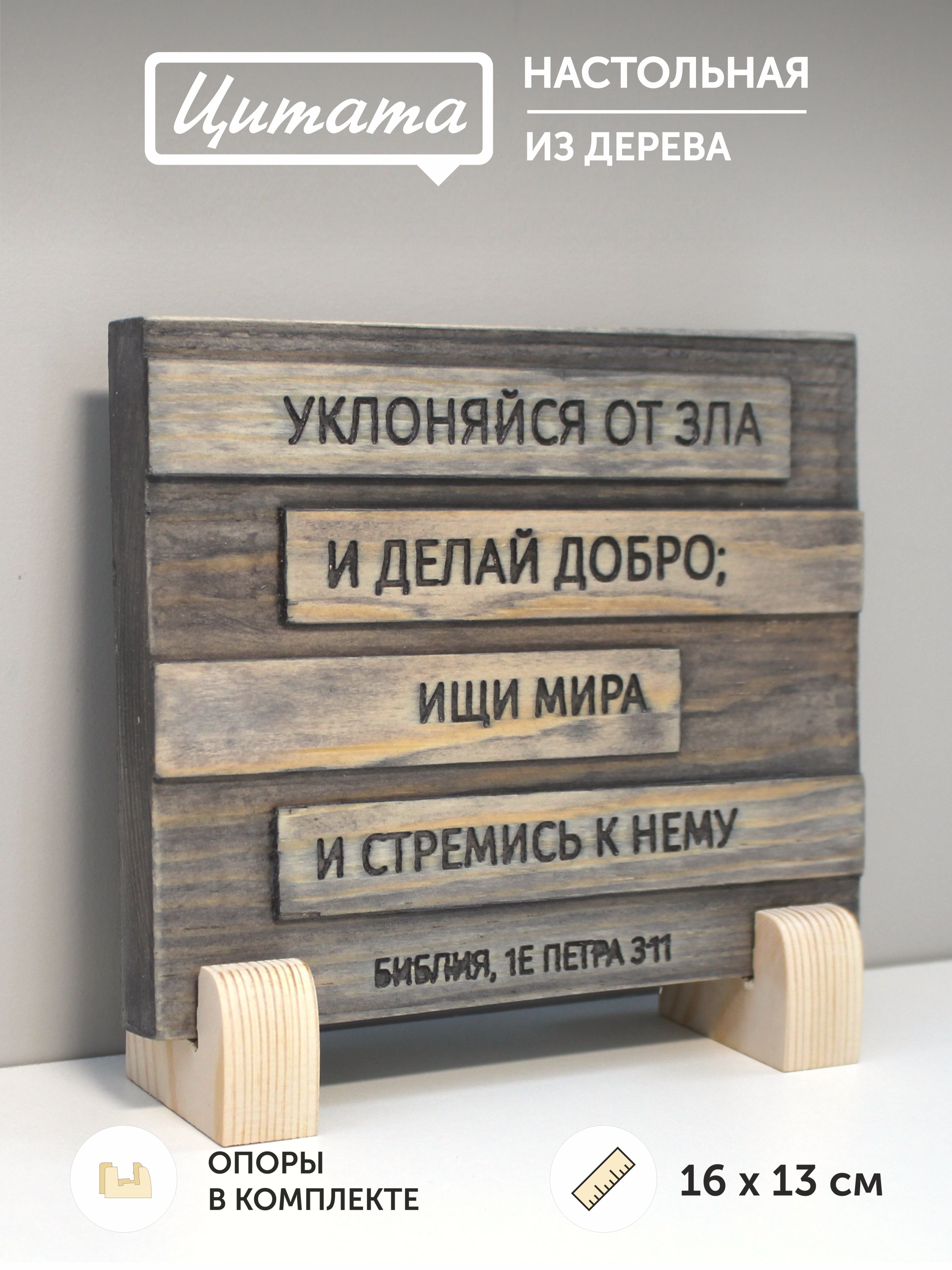 Цитата из Библии резная "Уклоняйся от зла и делай добро..."