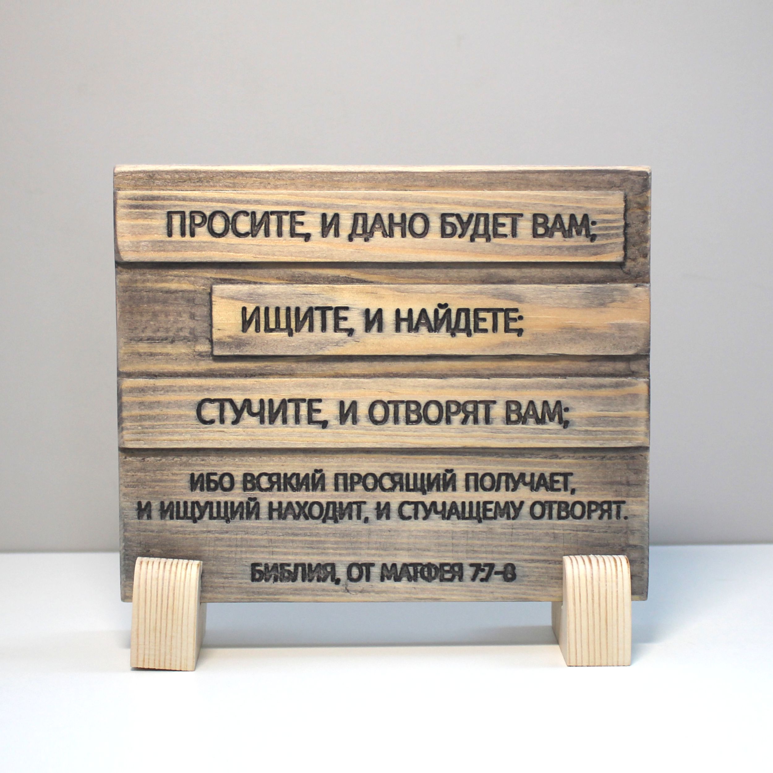 Цитата из Библии резная "Просите и дано будет Вам..."