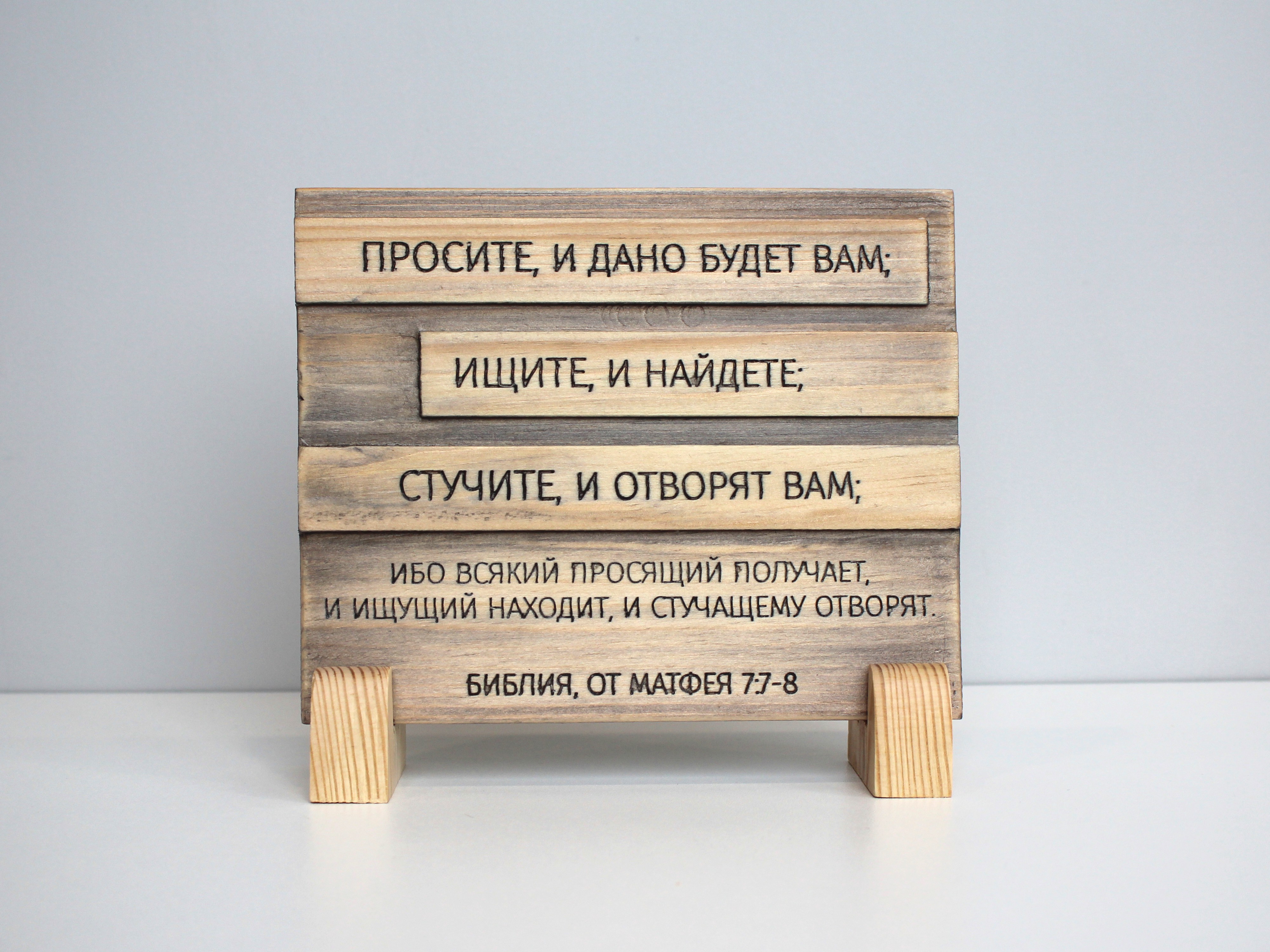 Цитата из Библии резная "Просите и дано будет Вам..."