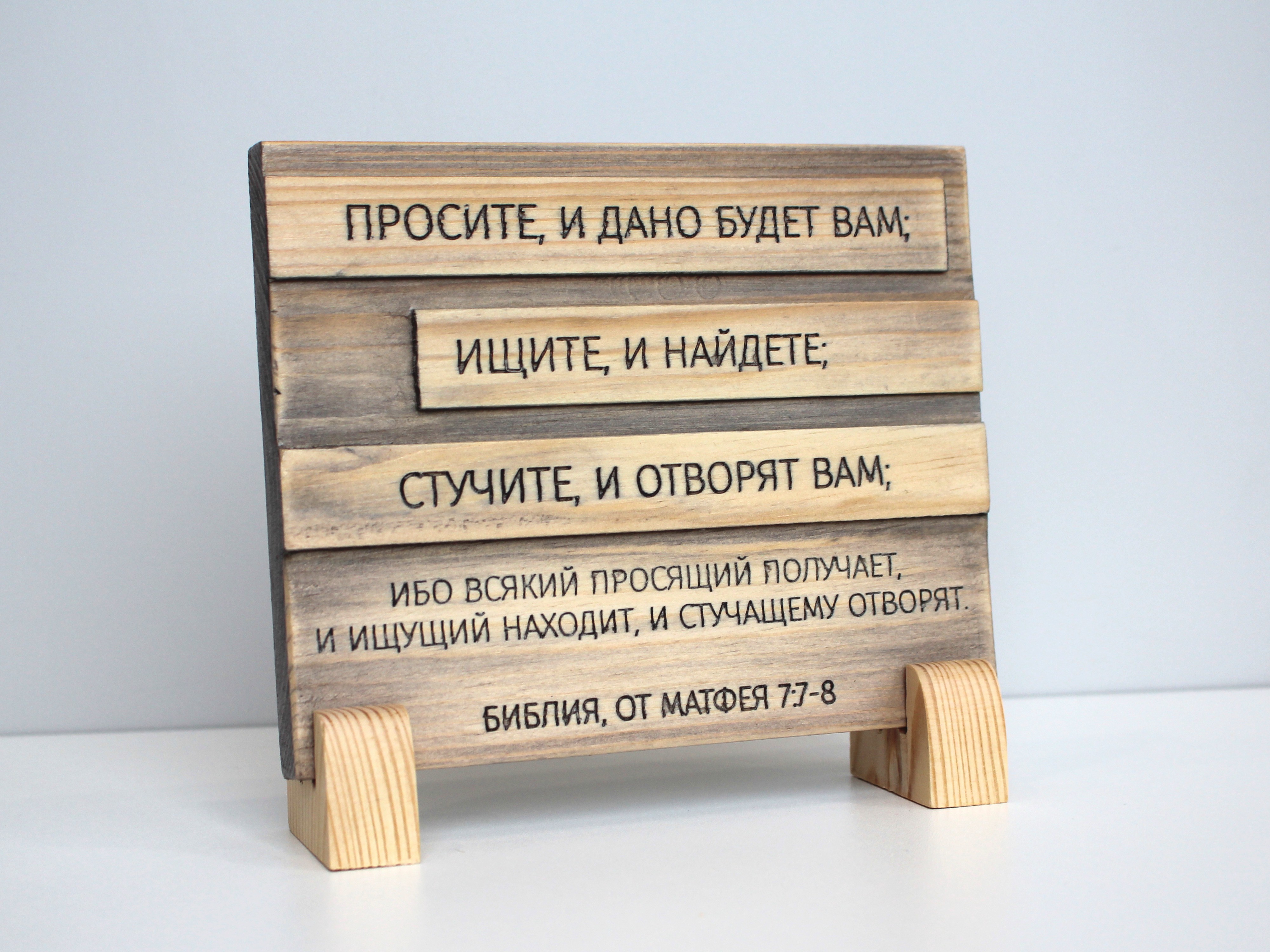 Цитата из Библии резная "Просите и дано будет Вам..."