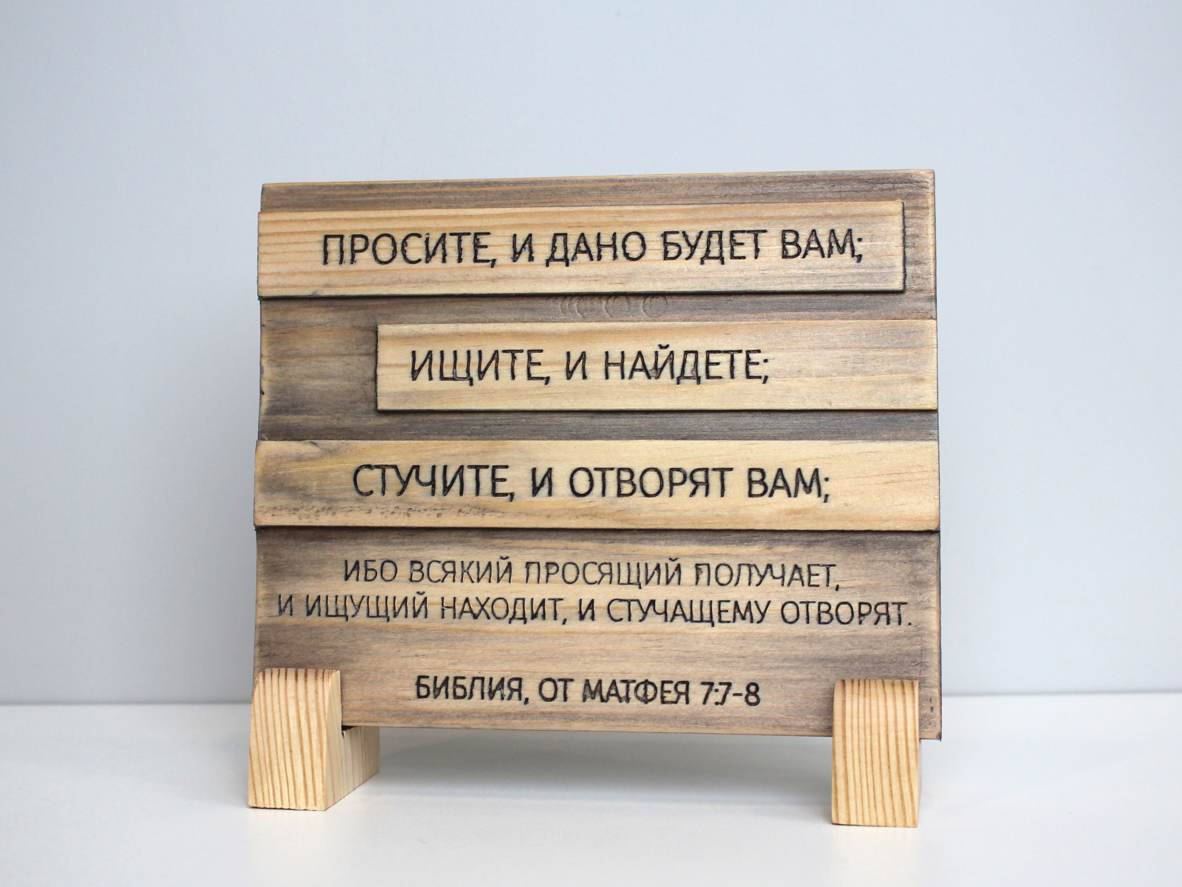Цитата из Библии резная "Просите и дано будет Вам..."