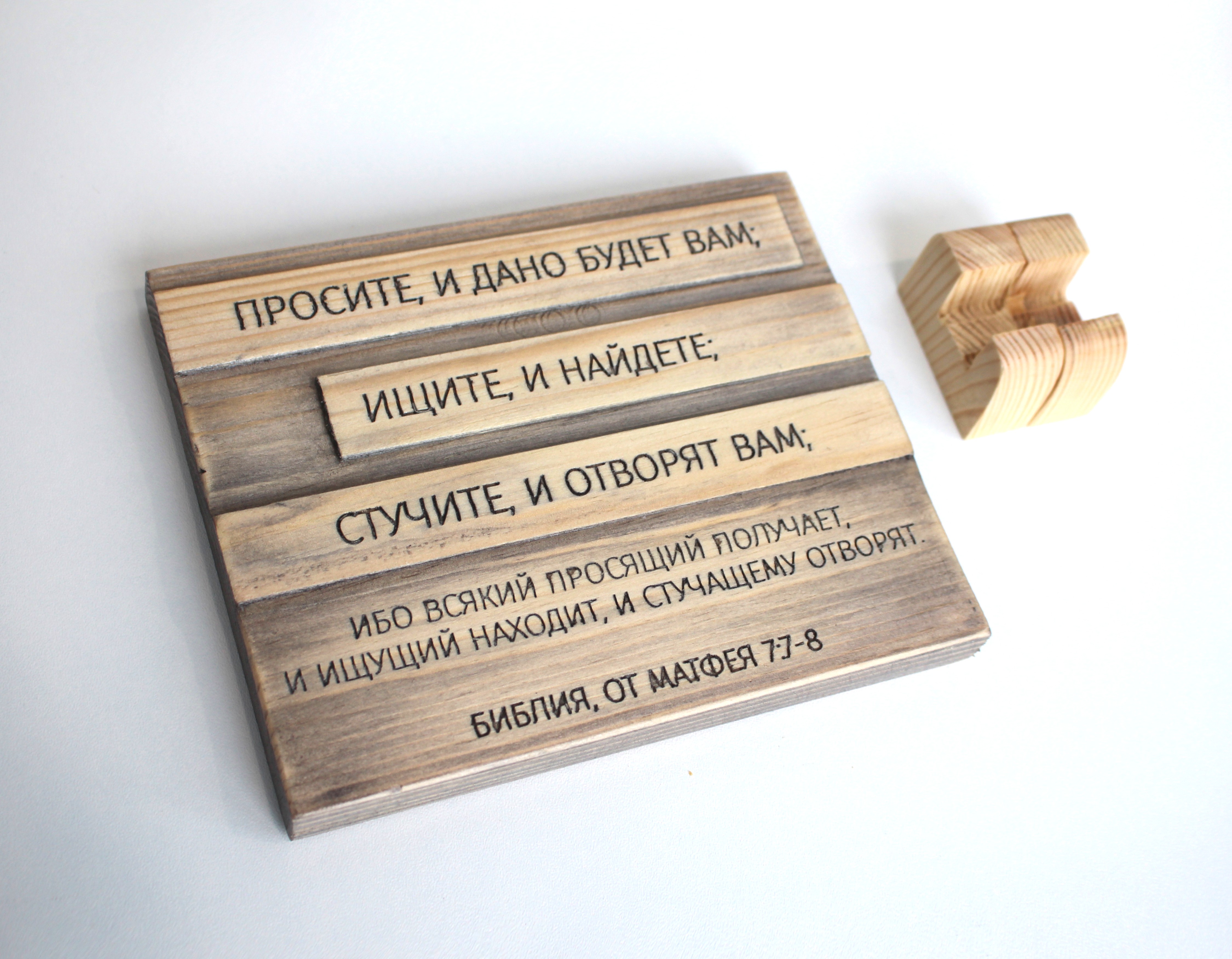 Цитата из Библии резная "Просите и дано будет Вам..."
