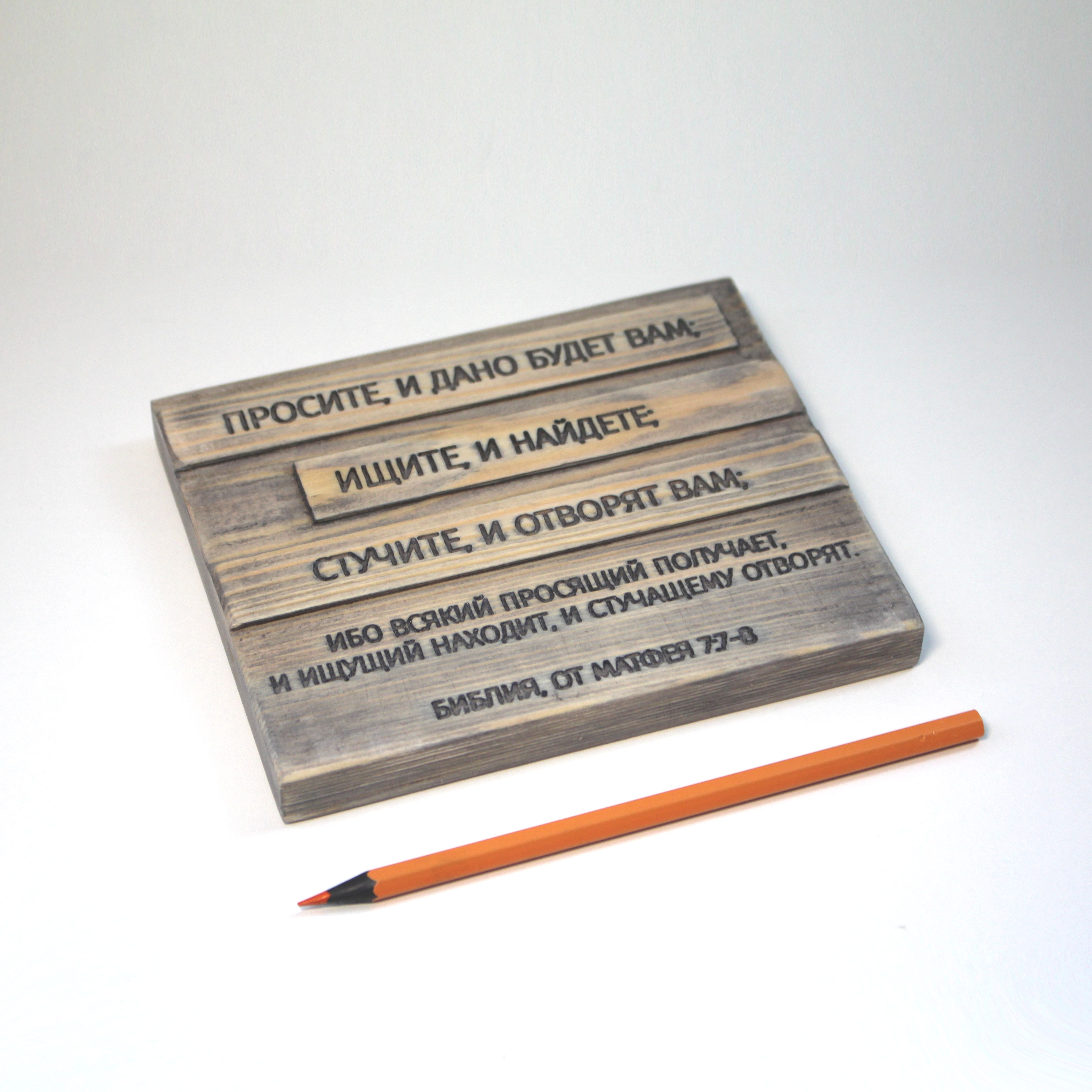 Цитата из Библии резная "Просите и дано будет Вам..."