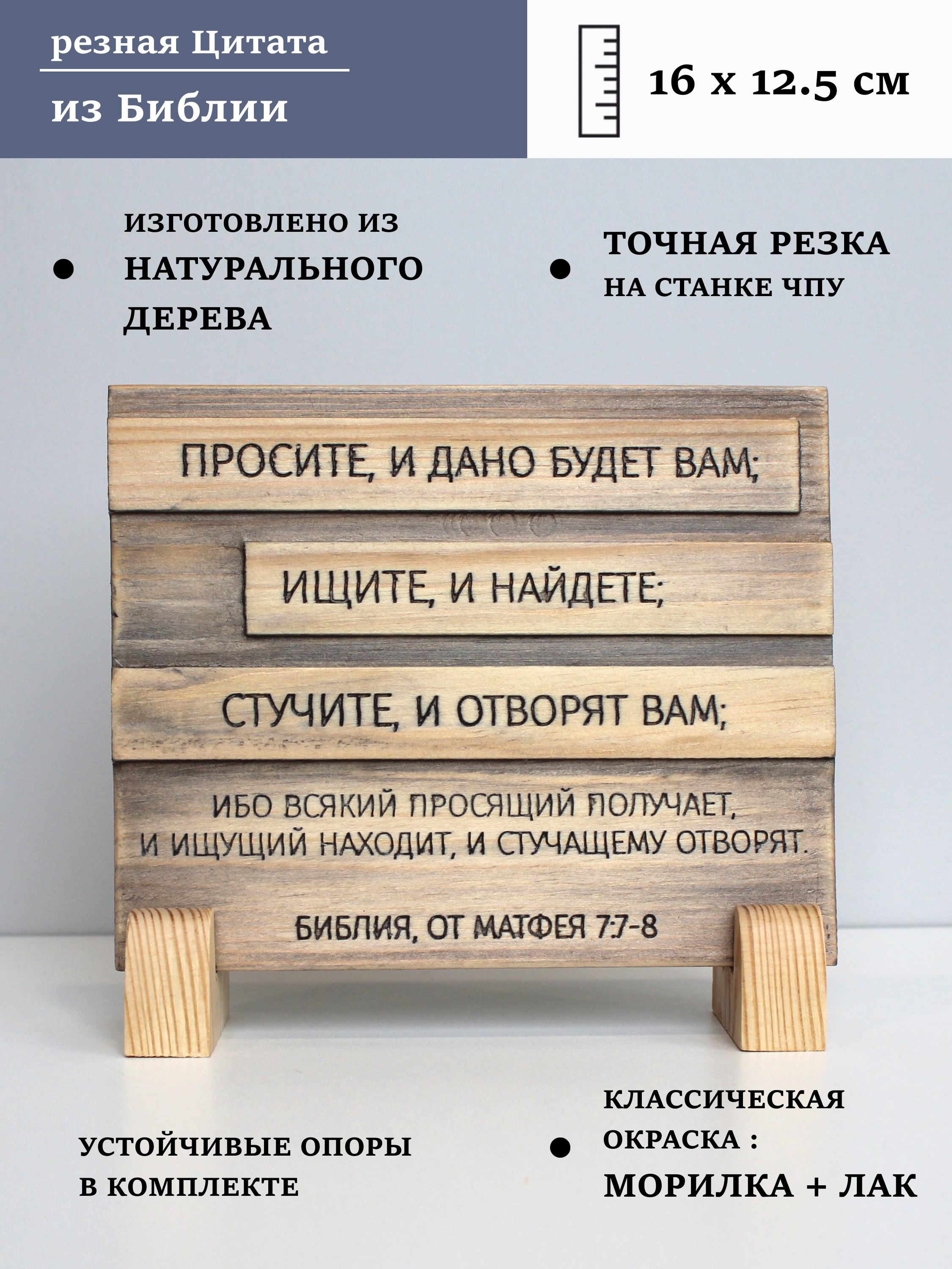 Цитата из Библии резная "Просите и дано будет Вам..."