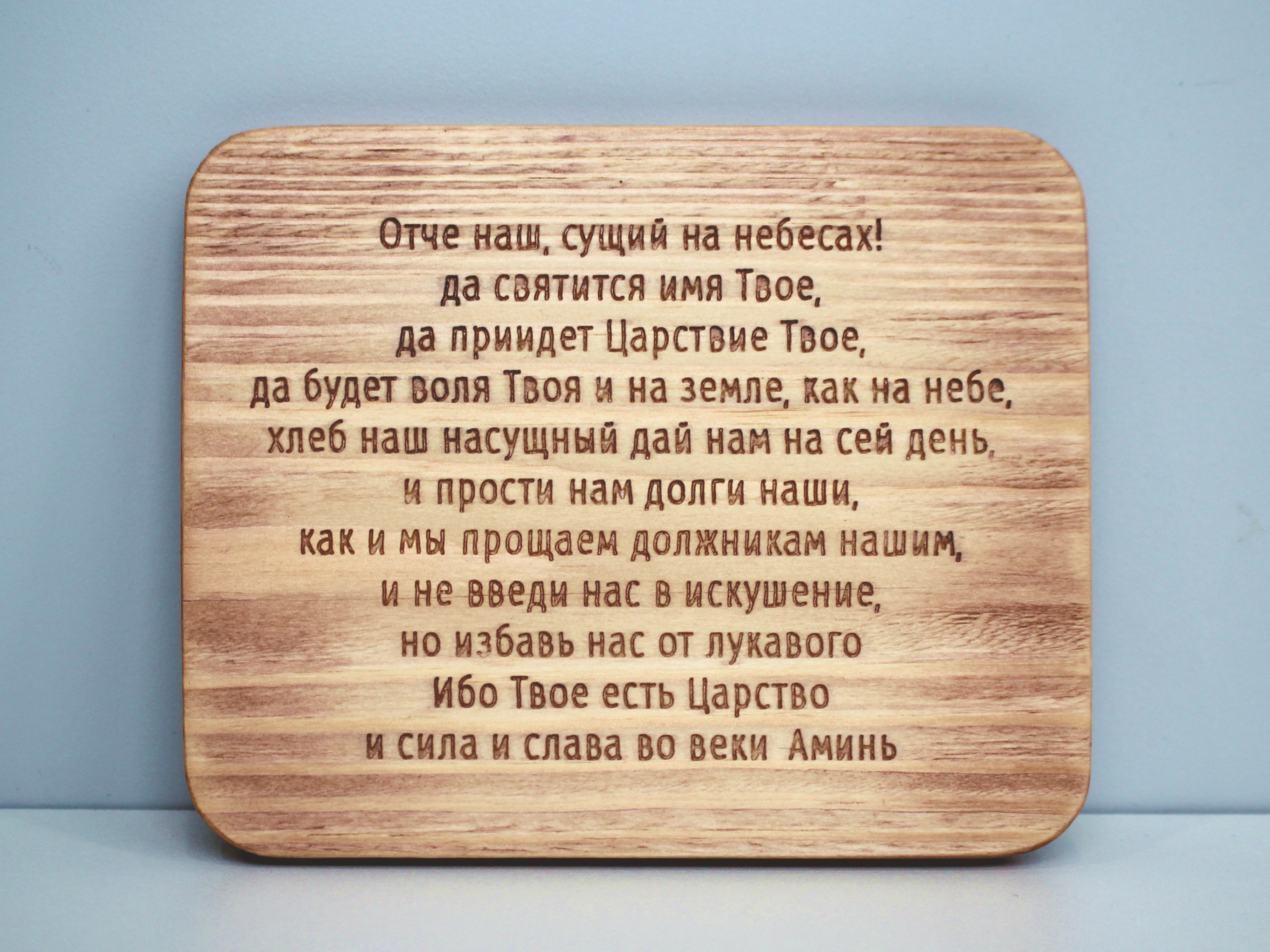 Табличка с молитвой "Отче Наш" плоская