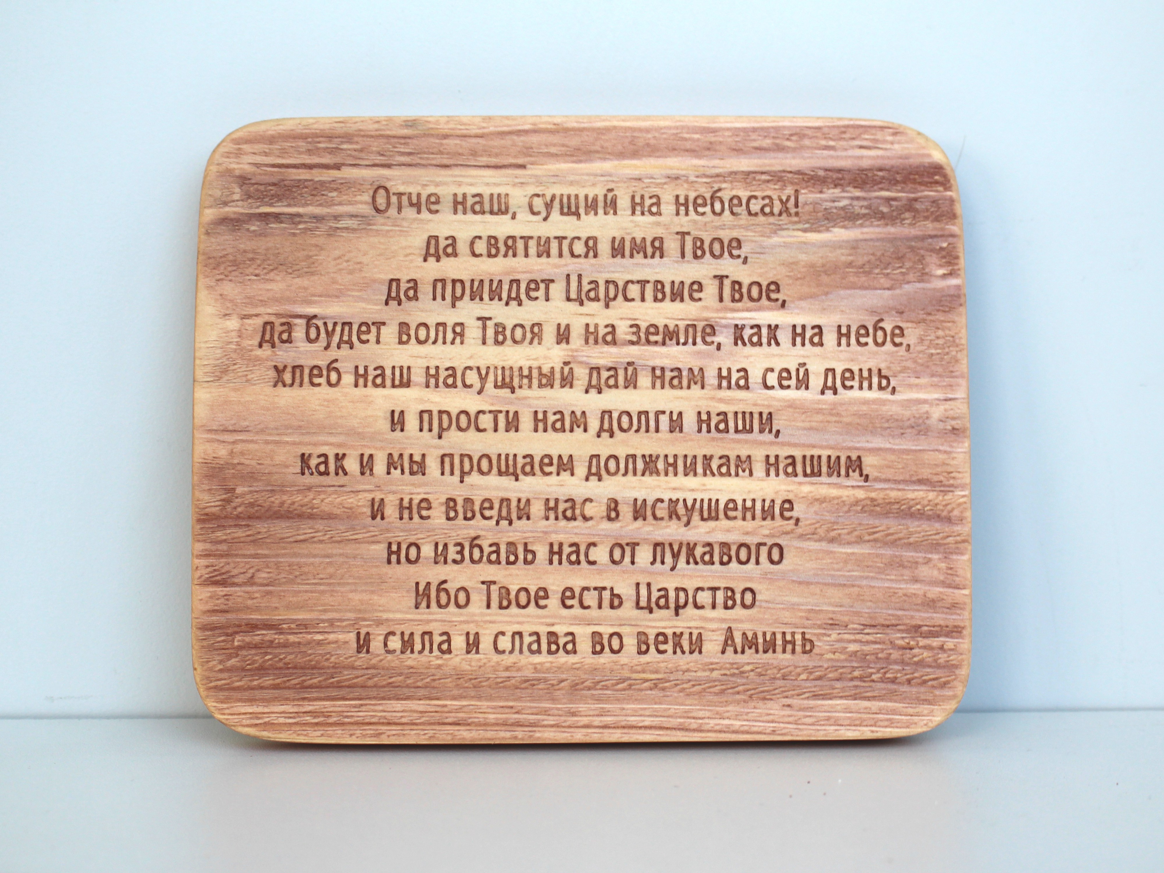 Табличка с молитвой "Отче Наш" плоская
