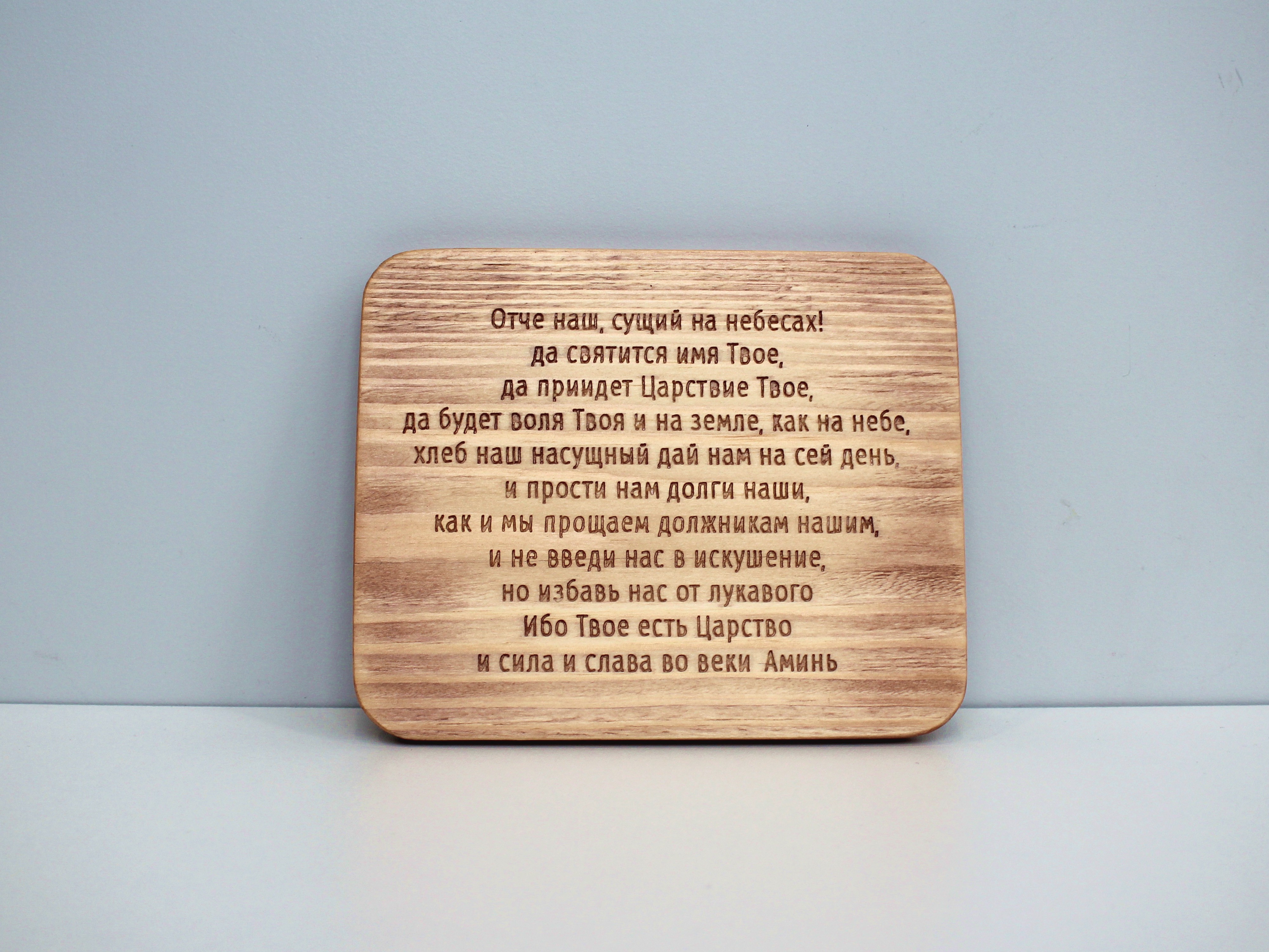 Табличка с молитвой "Отче Наш" плоская